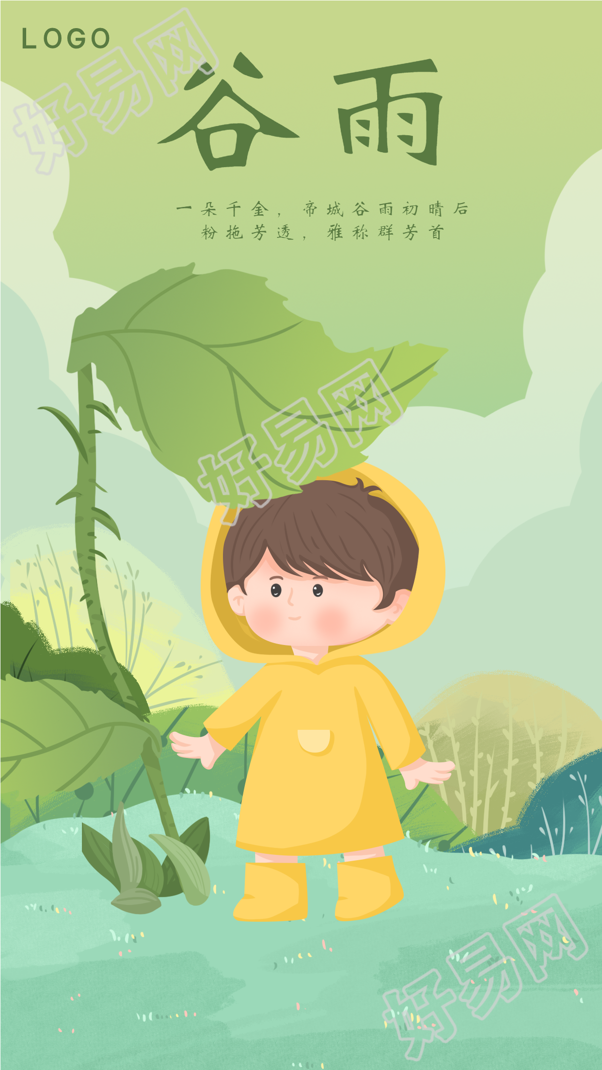 谷雨二十四节气卡通雨衣儿童手机海报