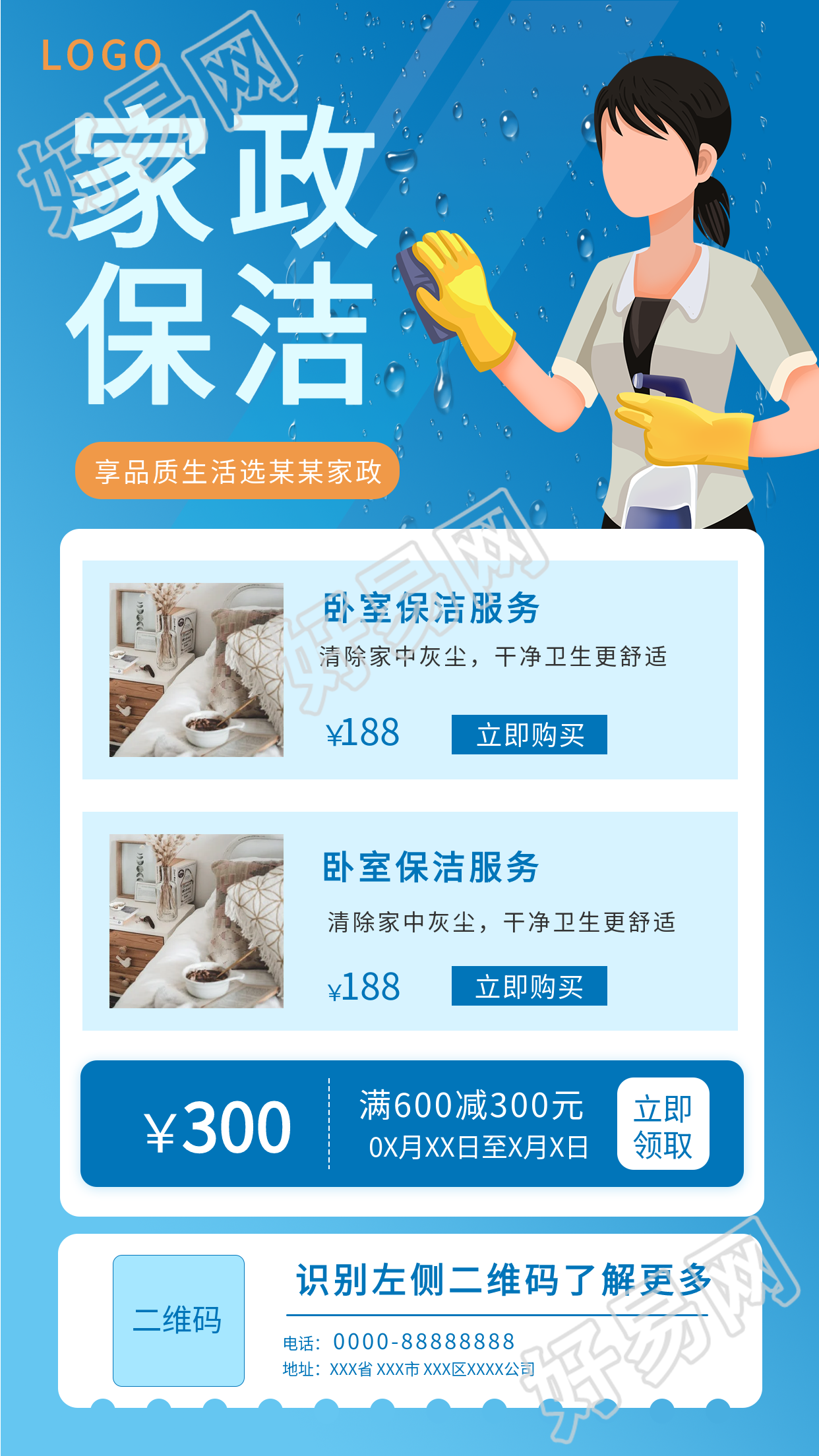 家政服务保洁优惠活动宣传海报