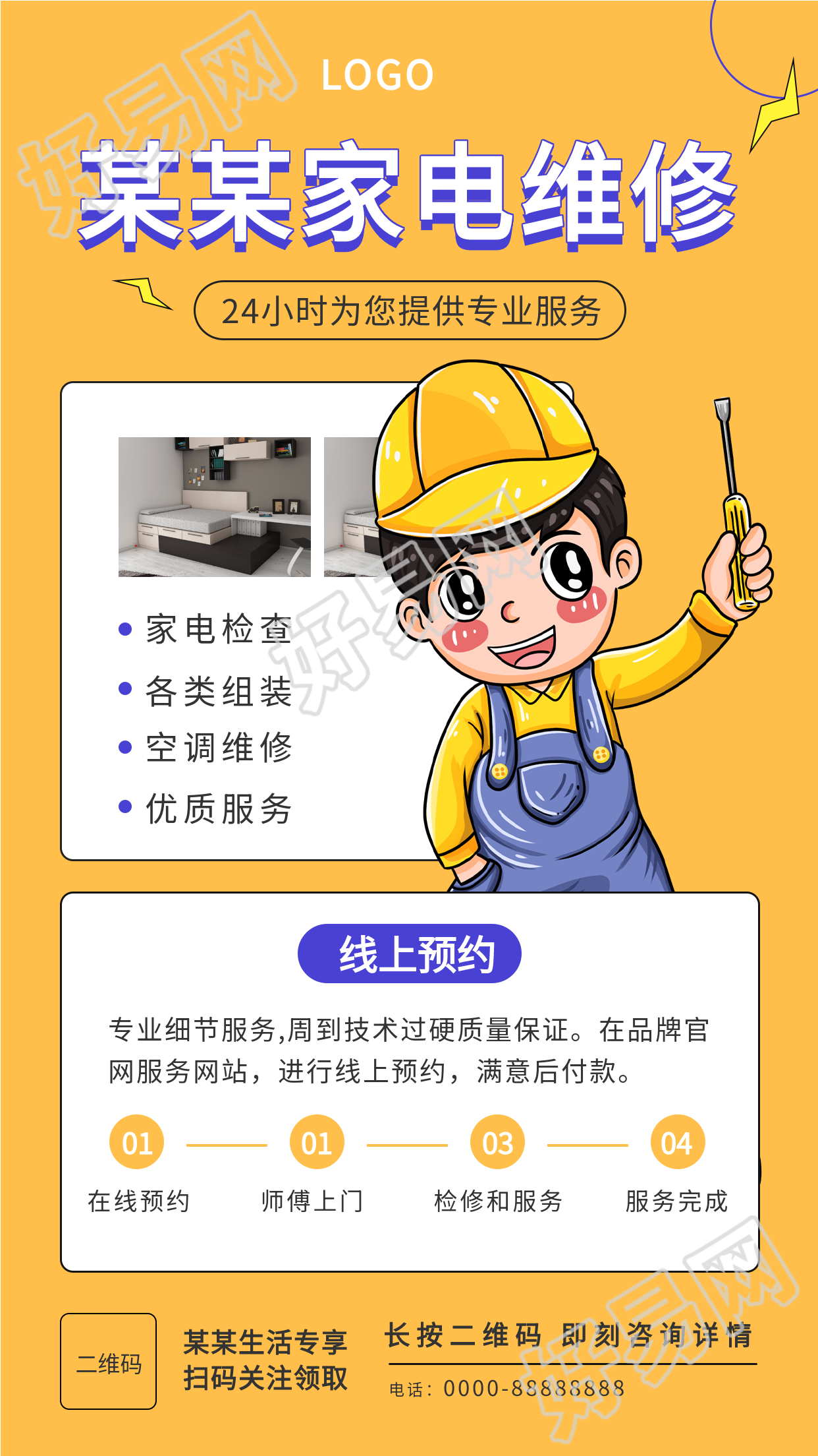 家电维修生活服务线上预约宣传海报