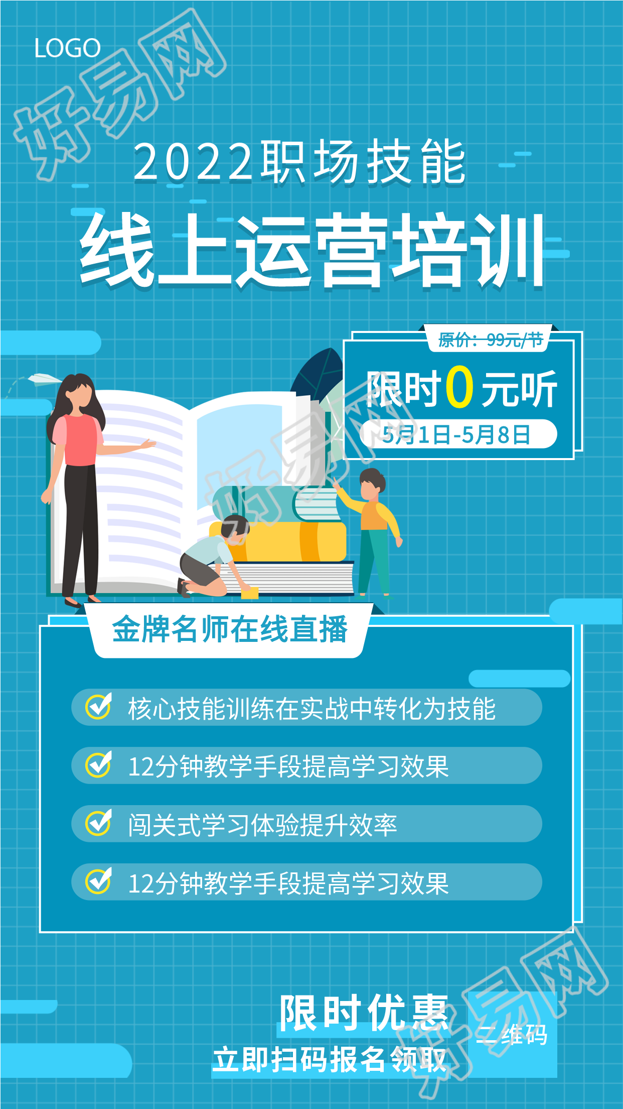 职场技能线上运营培训宣传海报