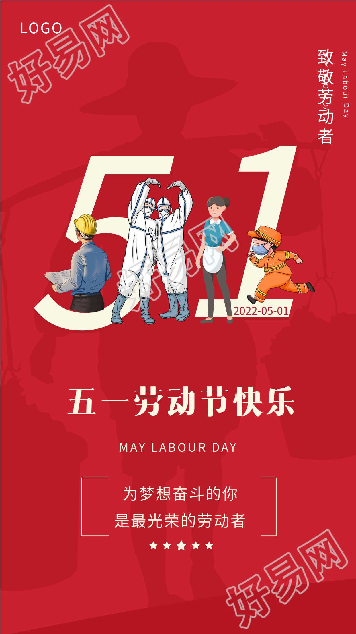 致敬劳动者五一劳动节宣传海报