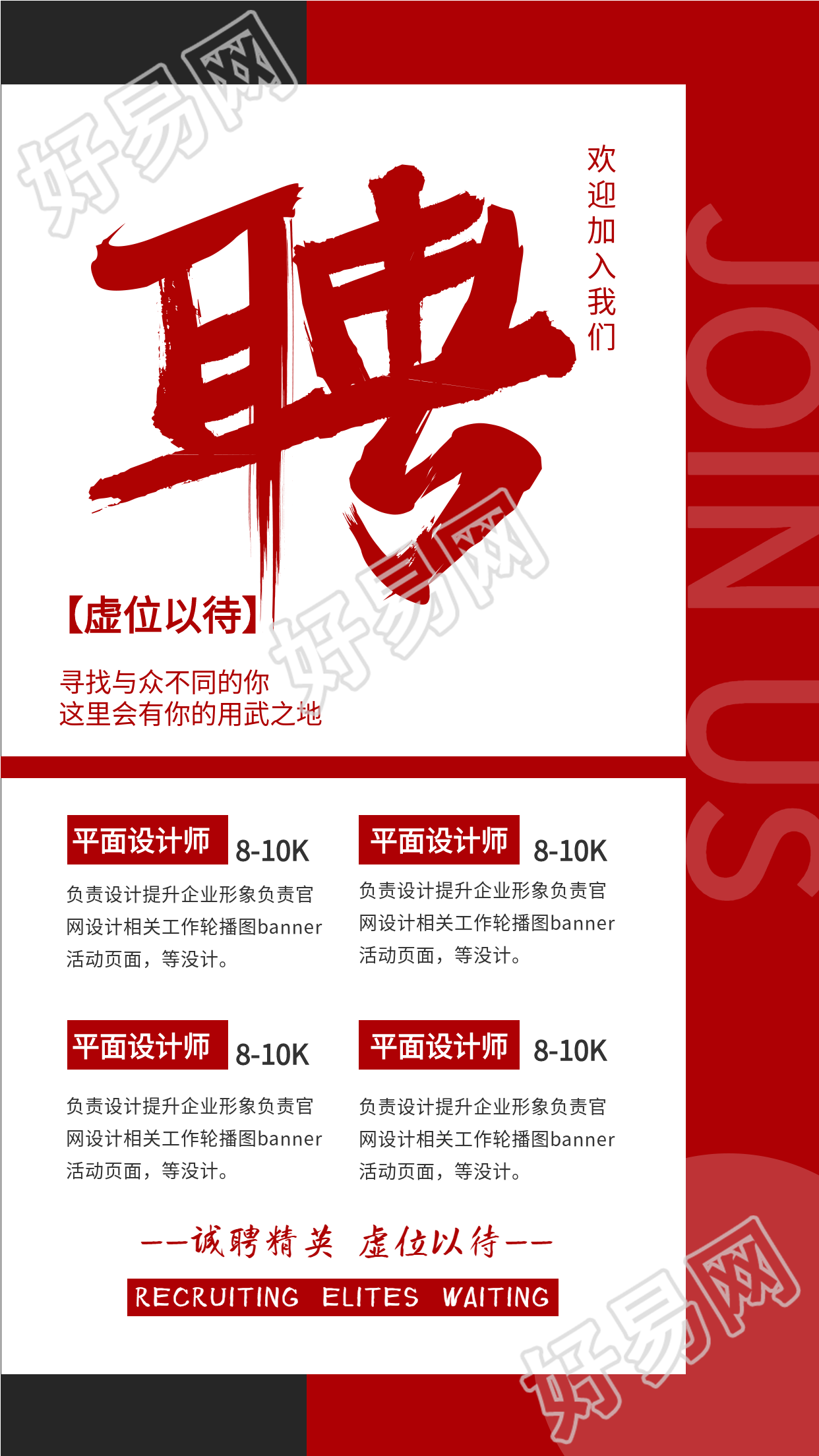 红黑对比背景平面设计师招聘海报