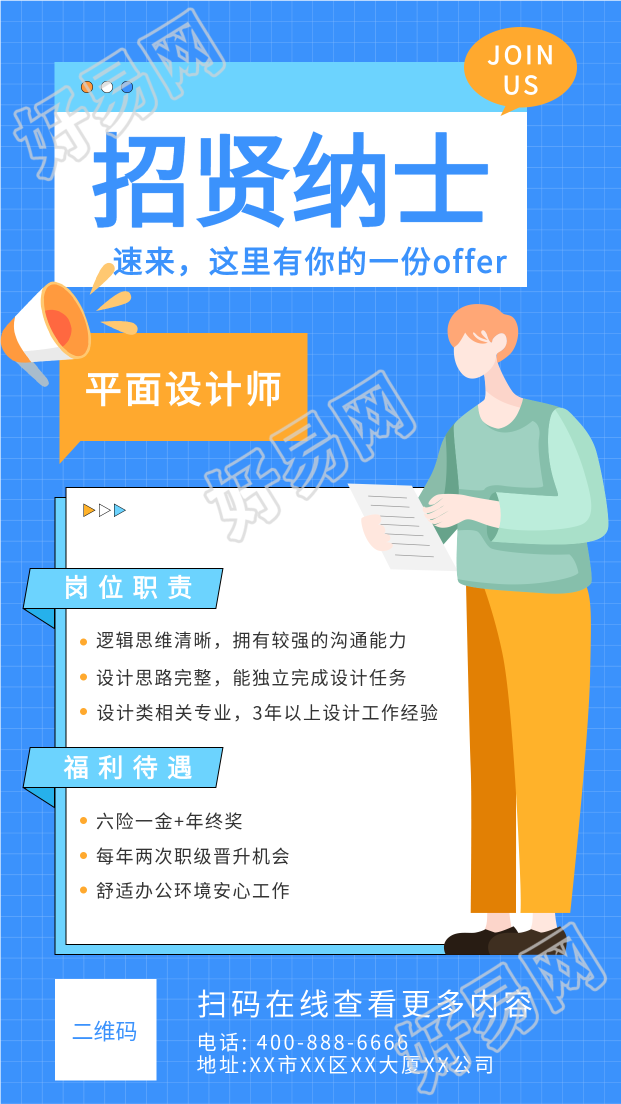 招贤纳士蓝色网格线卡通招聘海报