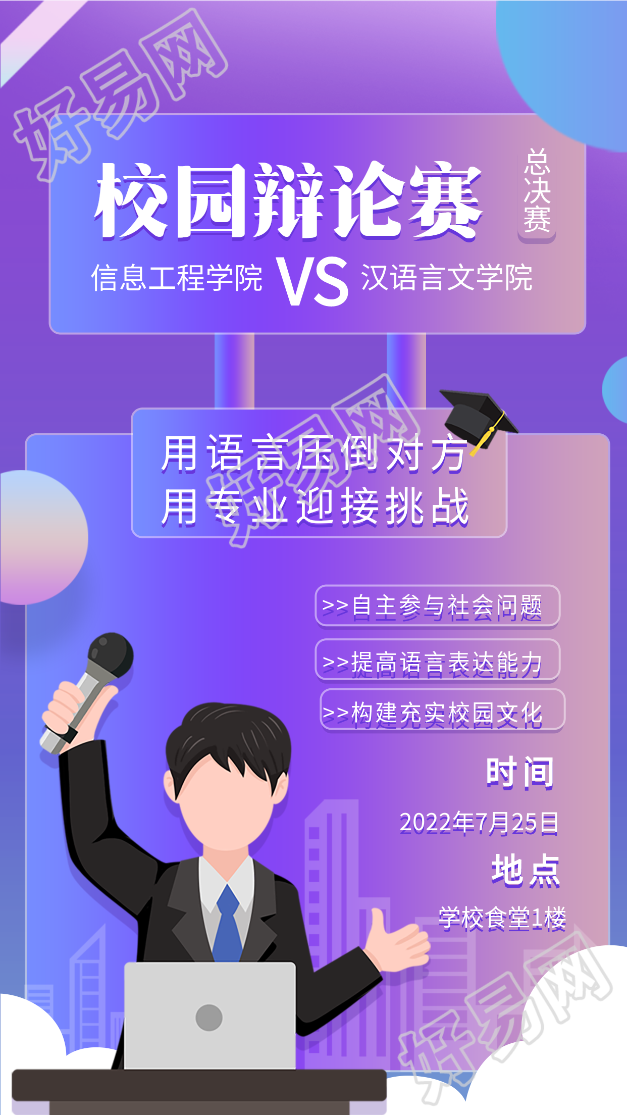 校园辩论赛大学活动宣传海报