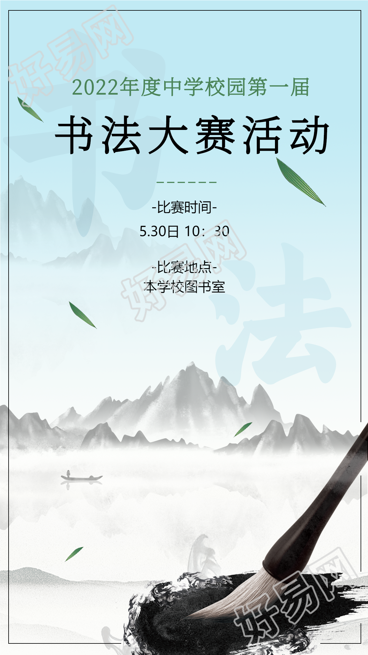 校园书法大赛水墨风宣传海报