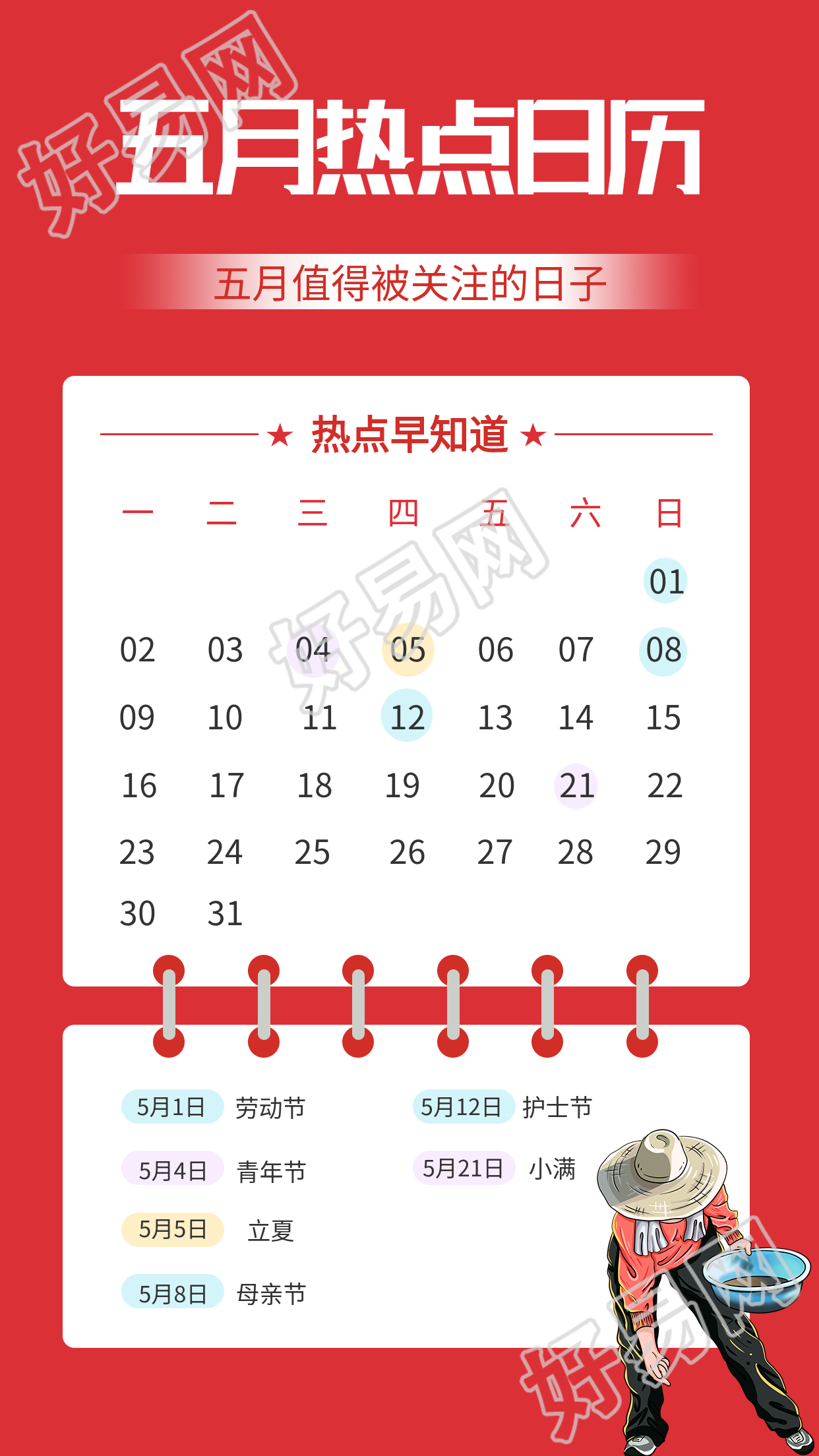 五月热点日历红色劳动节海报