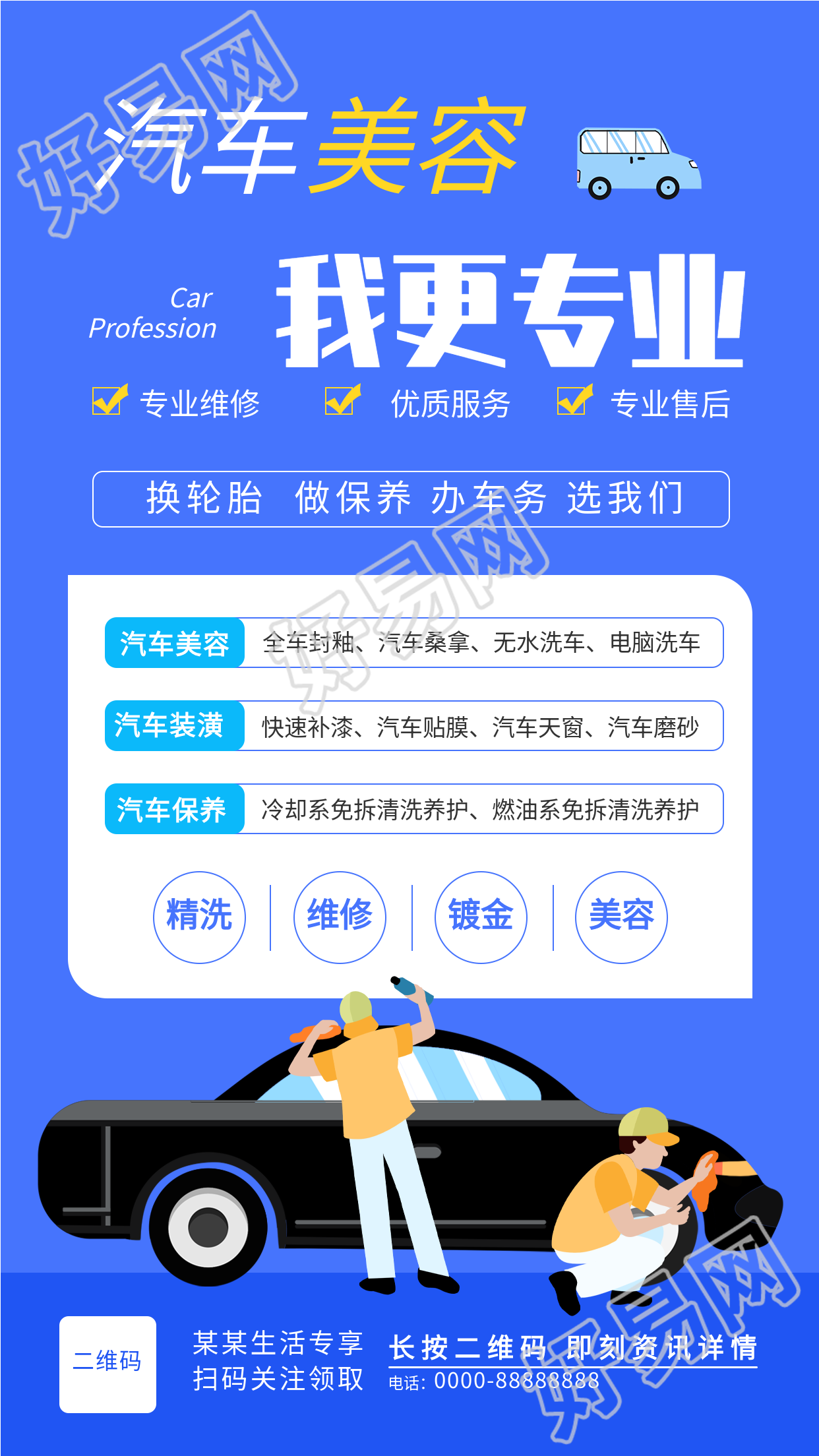 汽车美容生活服务行业宣传海报