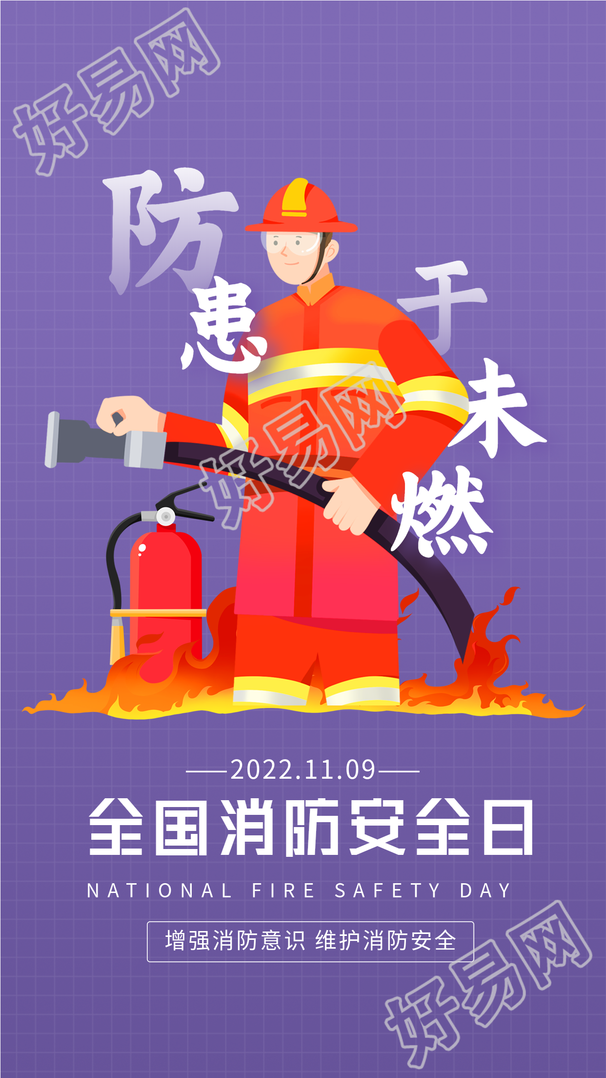 全国消防安全日防患于未燃宣传海报