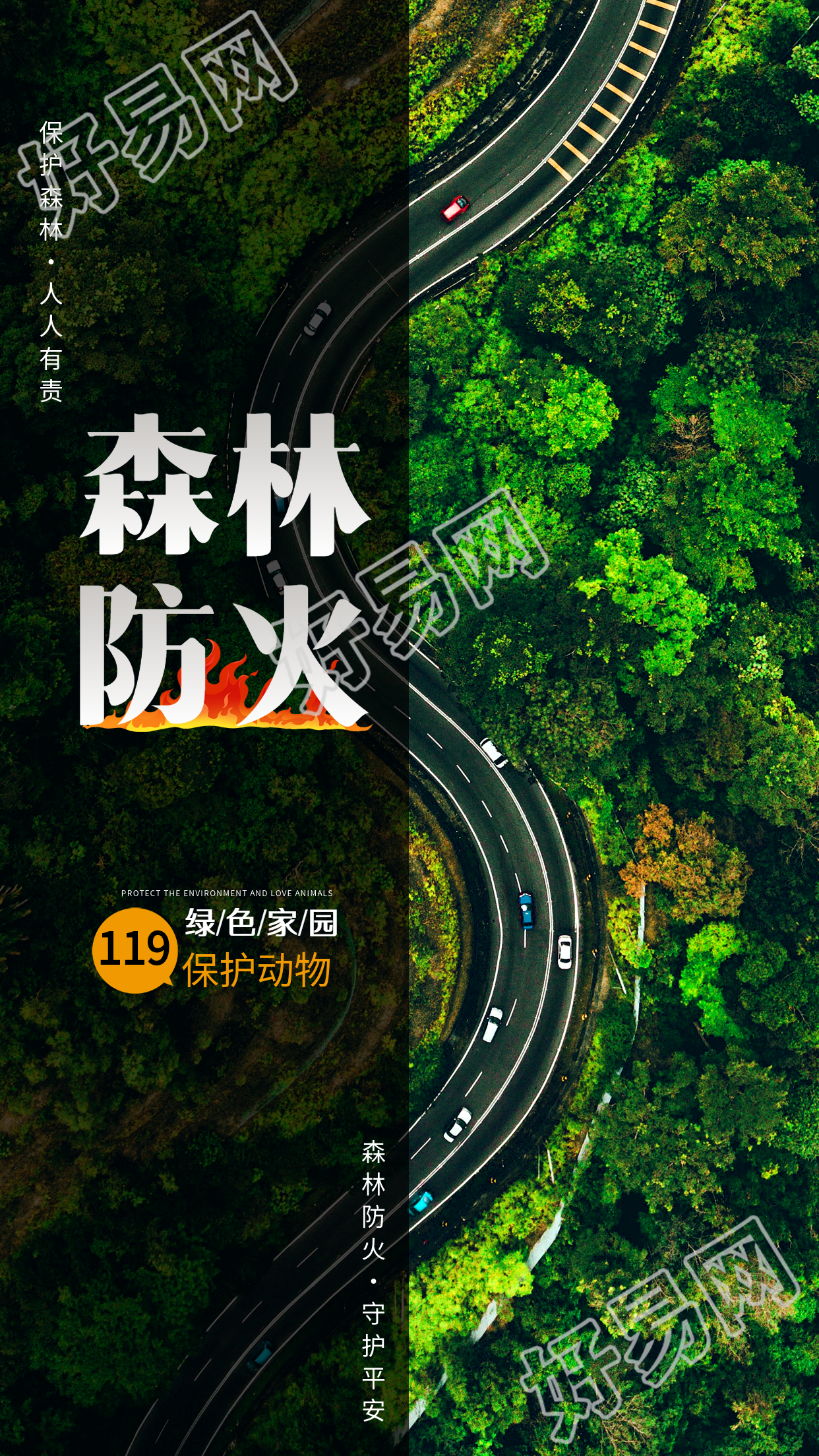 森林防火保护绿色家园实景海报