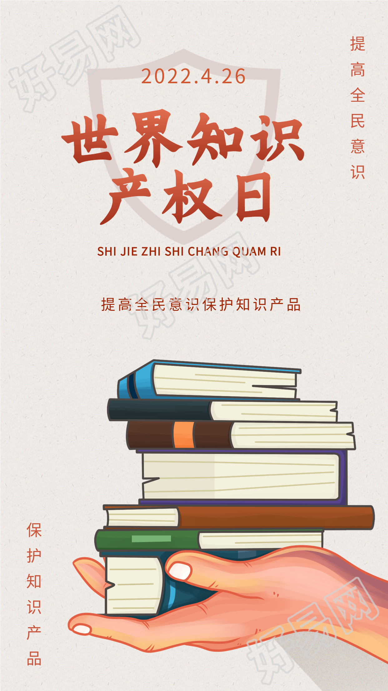 世界知识产权日宣传海报