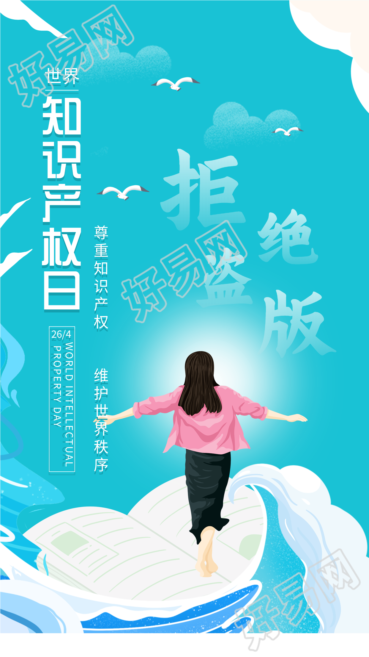 世界知识产权日卡通蓝天海报