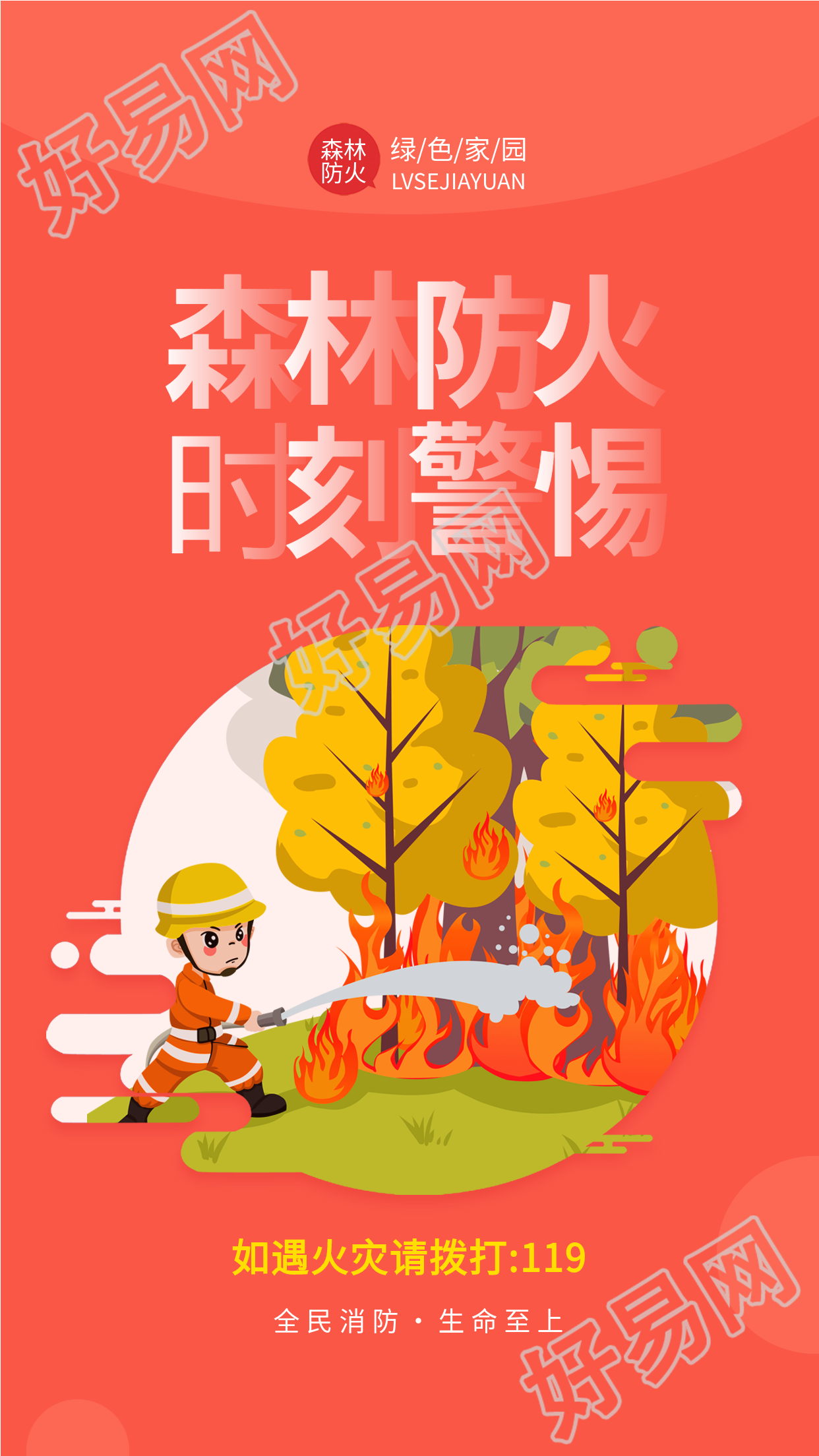 森林防火消防火灾宣传海报