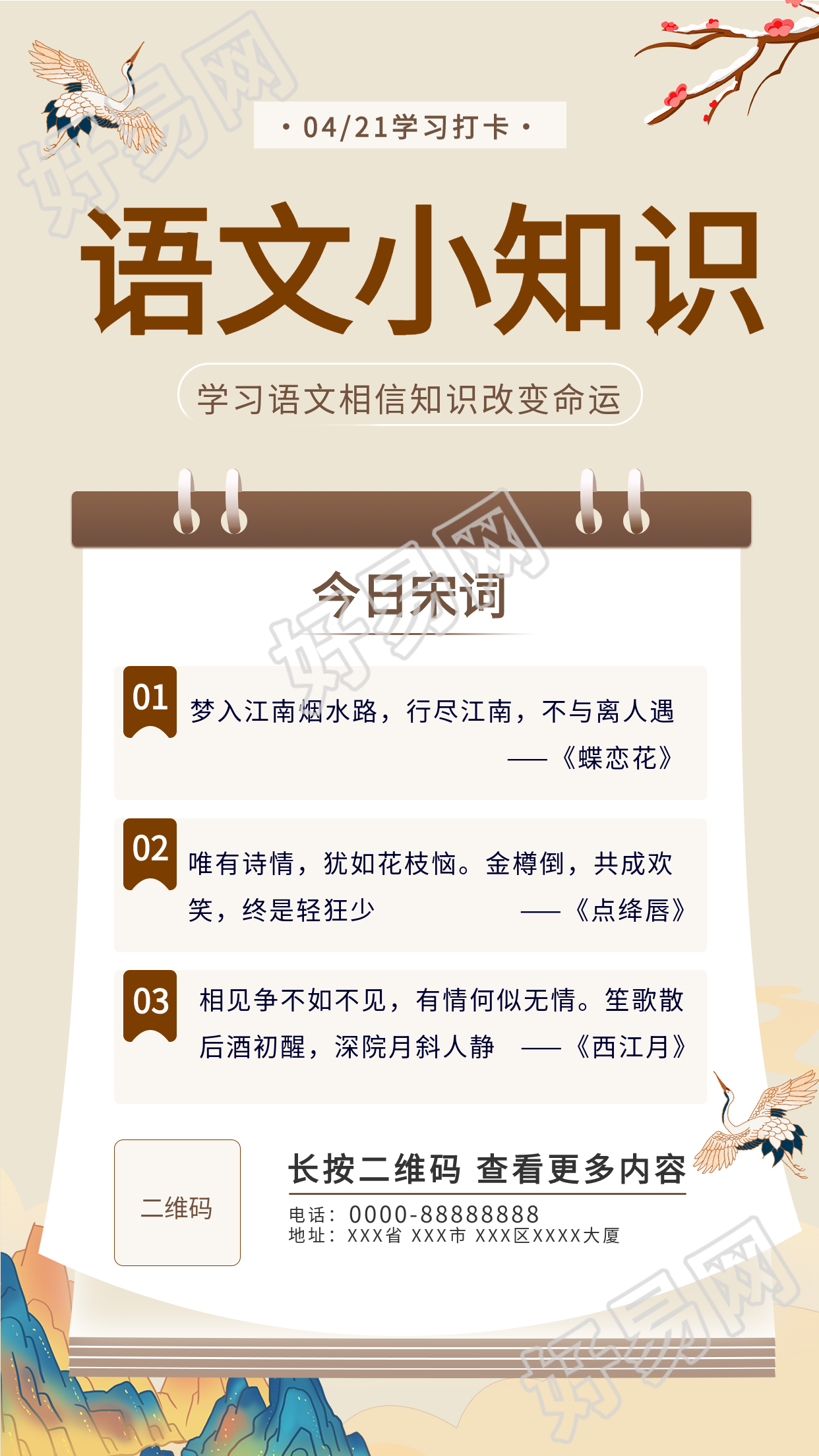 语文学科知识学习打卡中国风古典海报