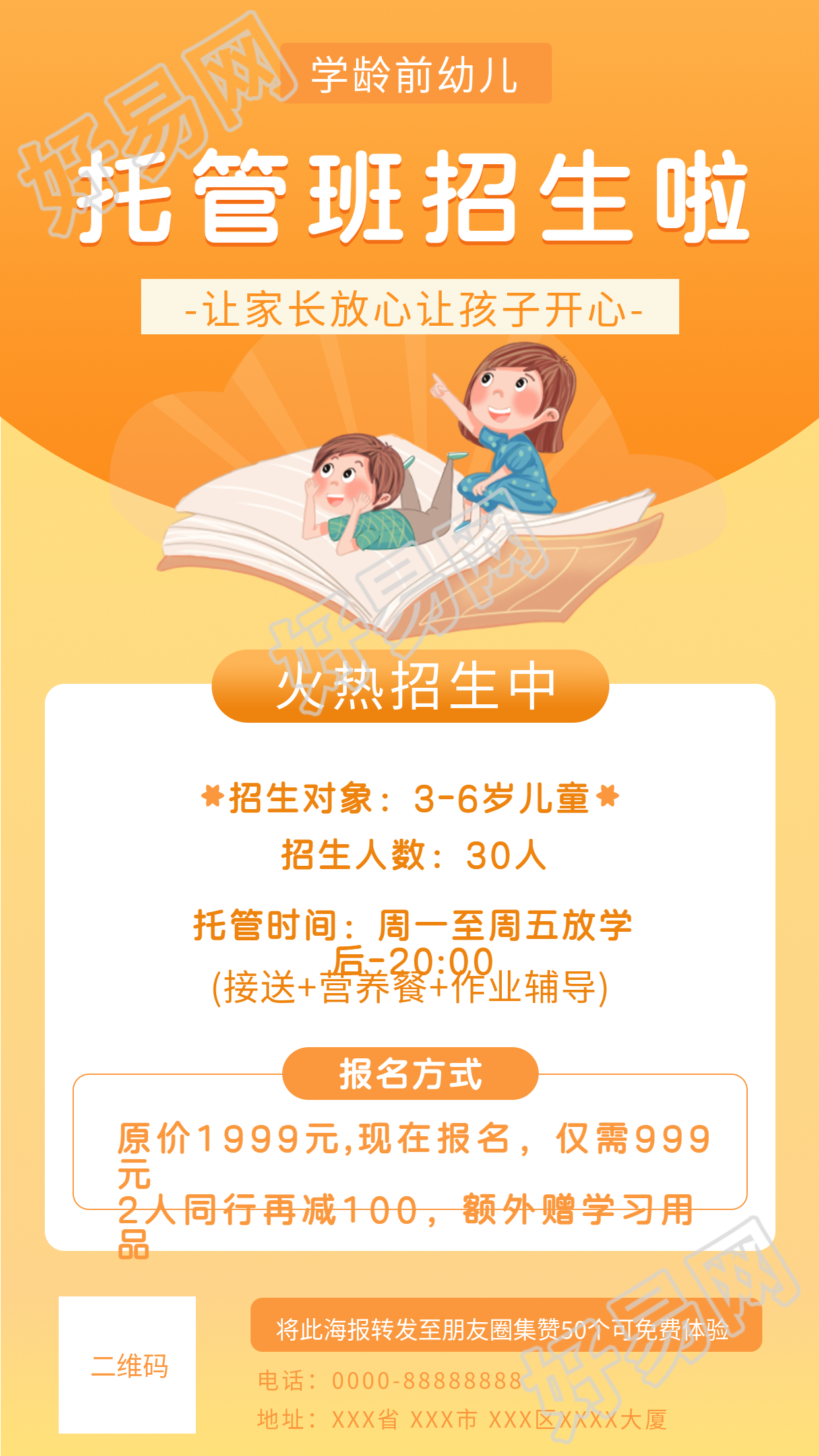 学龄前幼儿托管班招生宣传海报