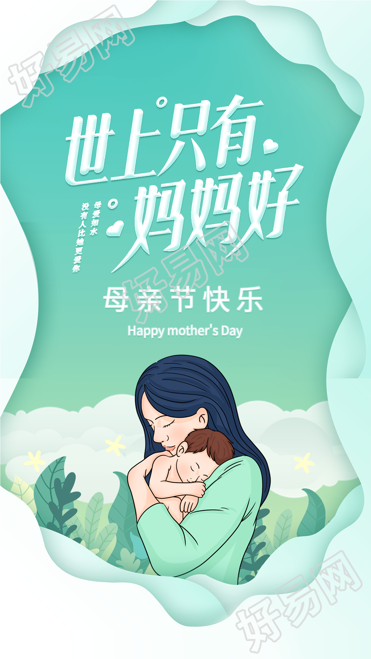 清新绿色母亲节怀抱婴儿宣传海报