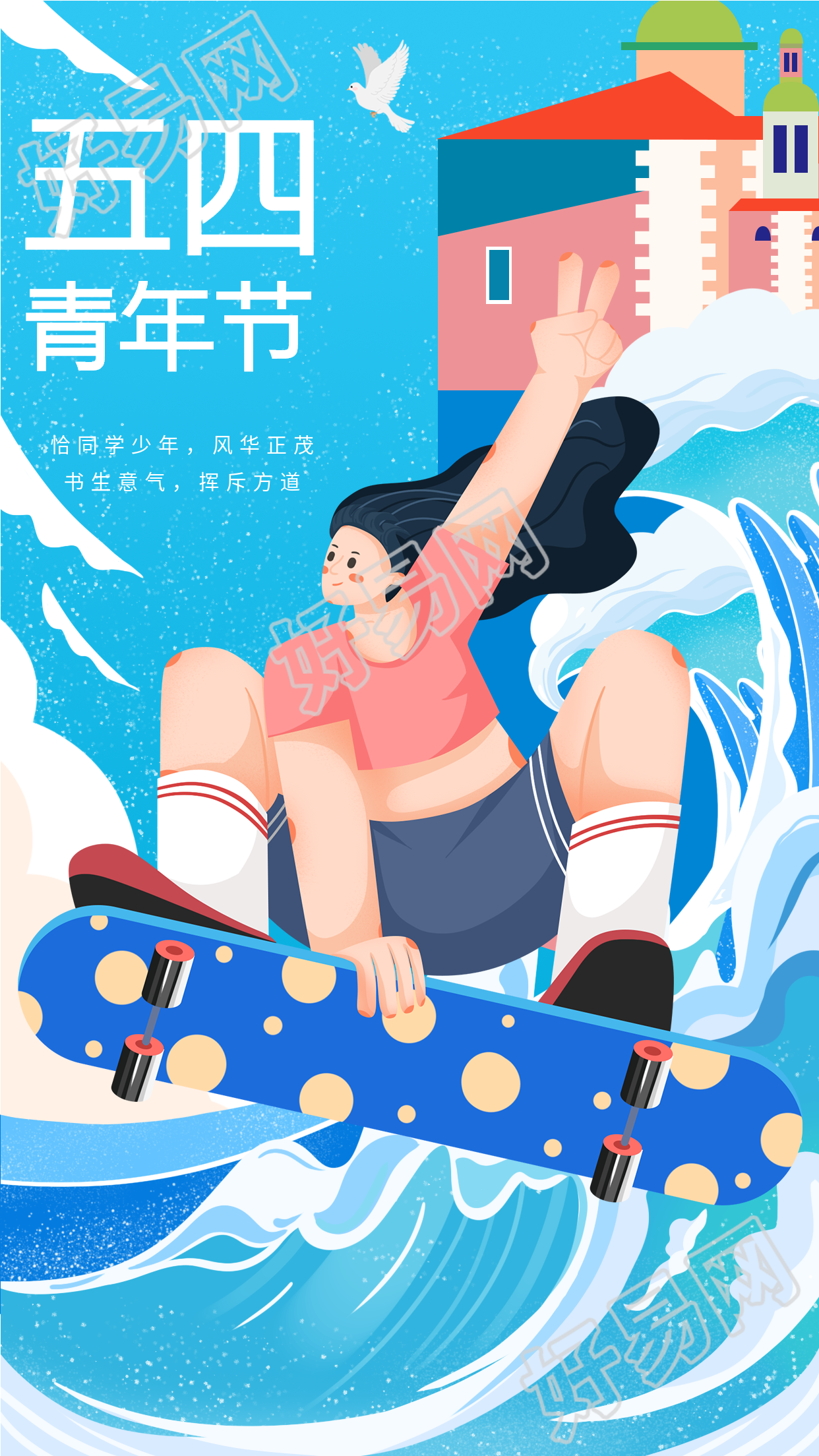 五四青年节滑板少女冲浪海报