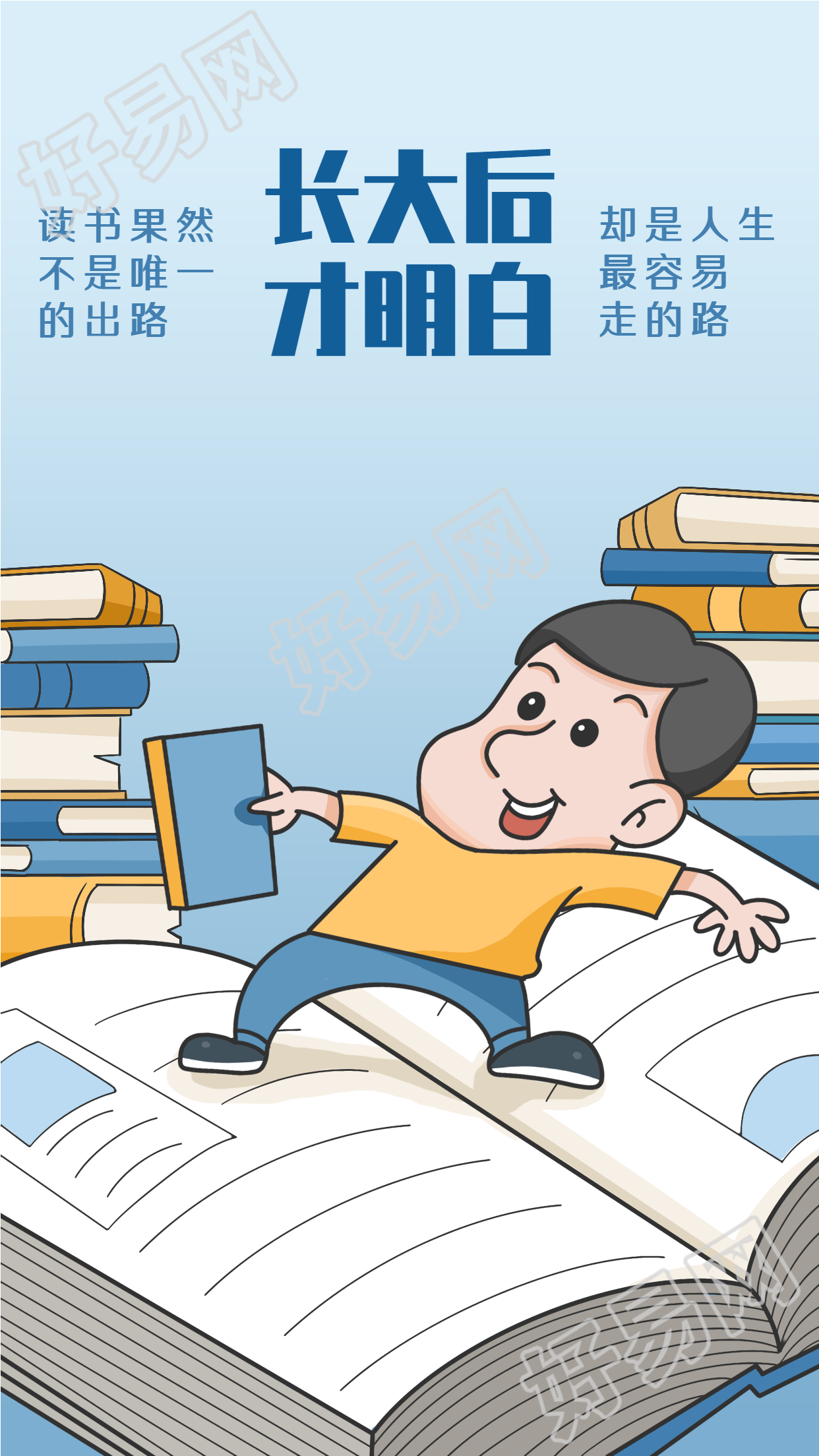 读书出路人生哲理鸡汤文励志海报
