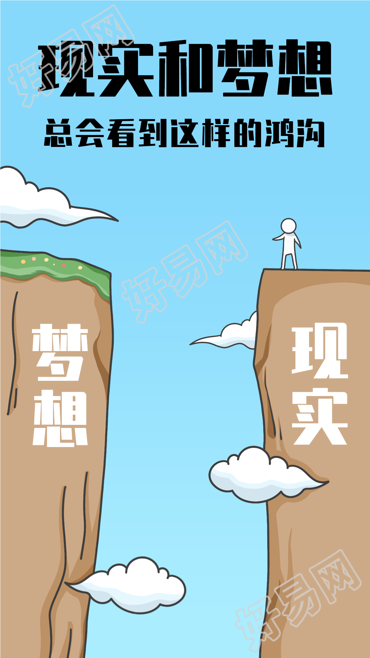 梦想与现实人生哲理鸡汤文励志海报