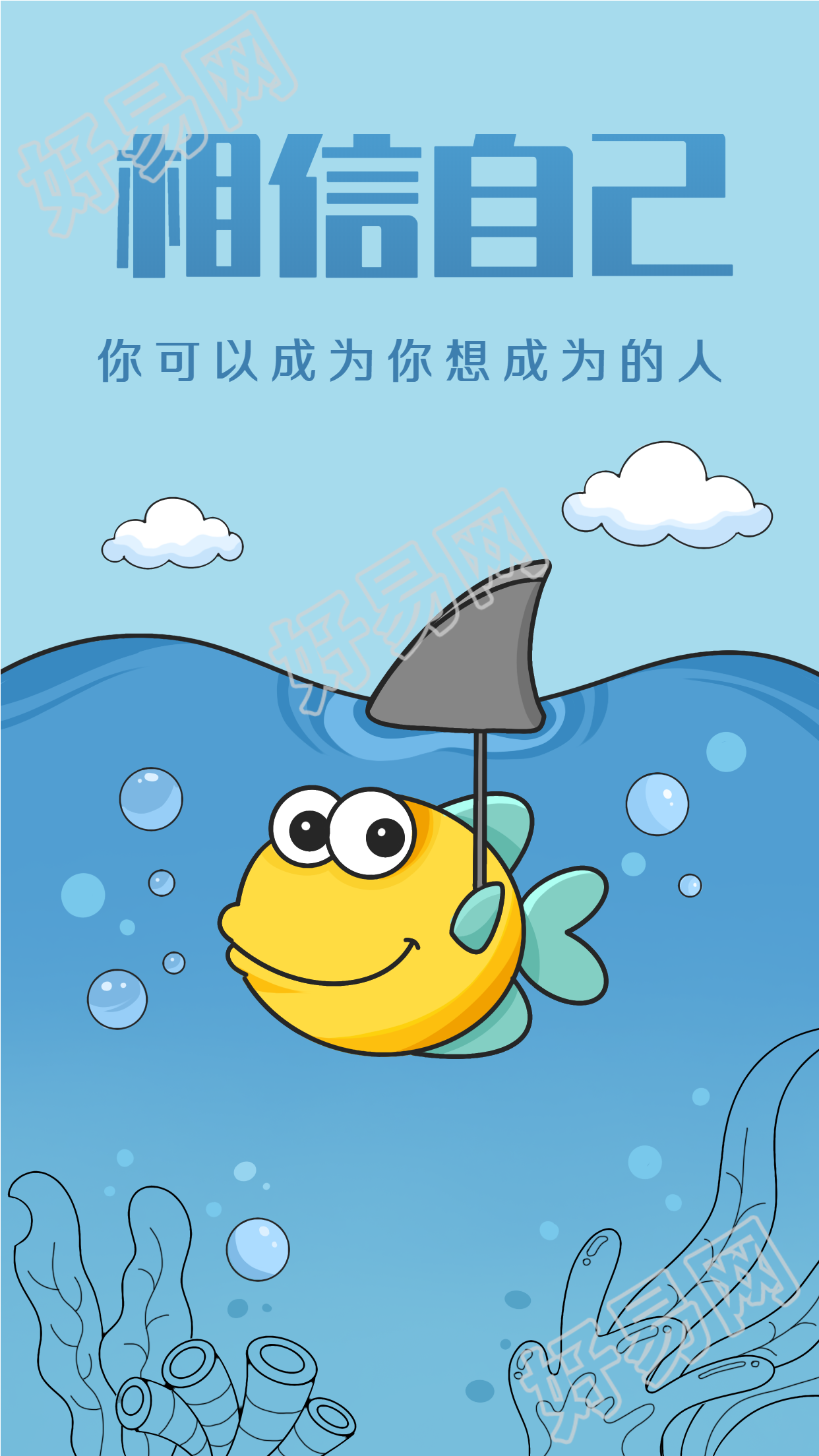 相信自己人生哲理鸡汤文励志海报