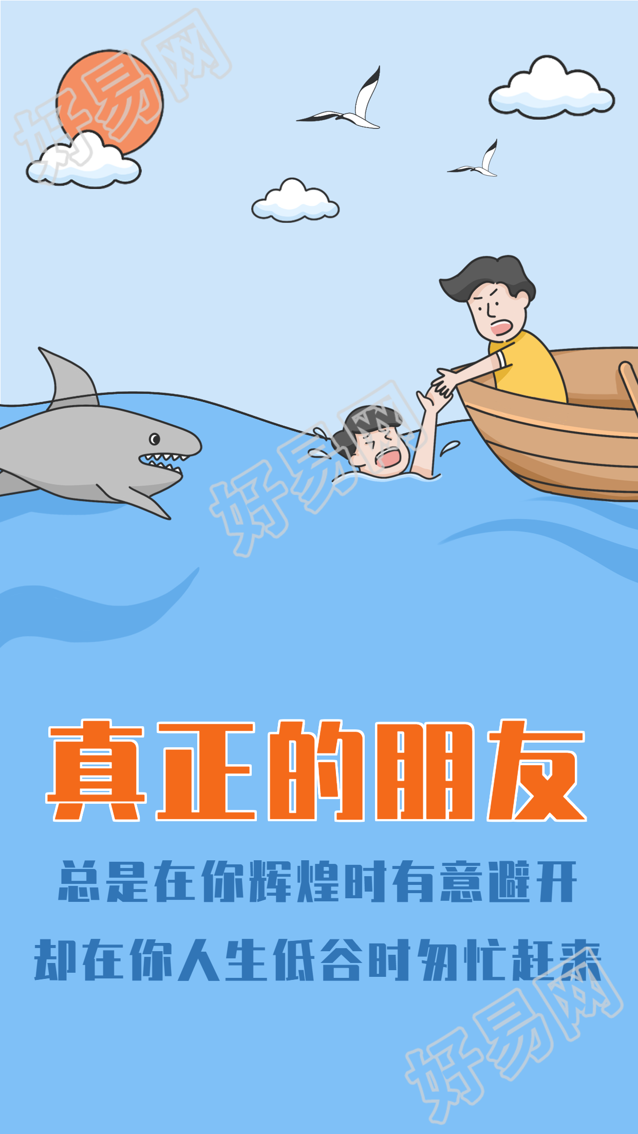 真正的朋友人生哲理鸡汤文励志海报