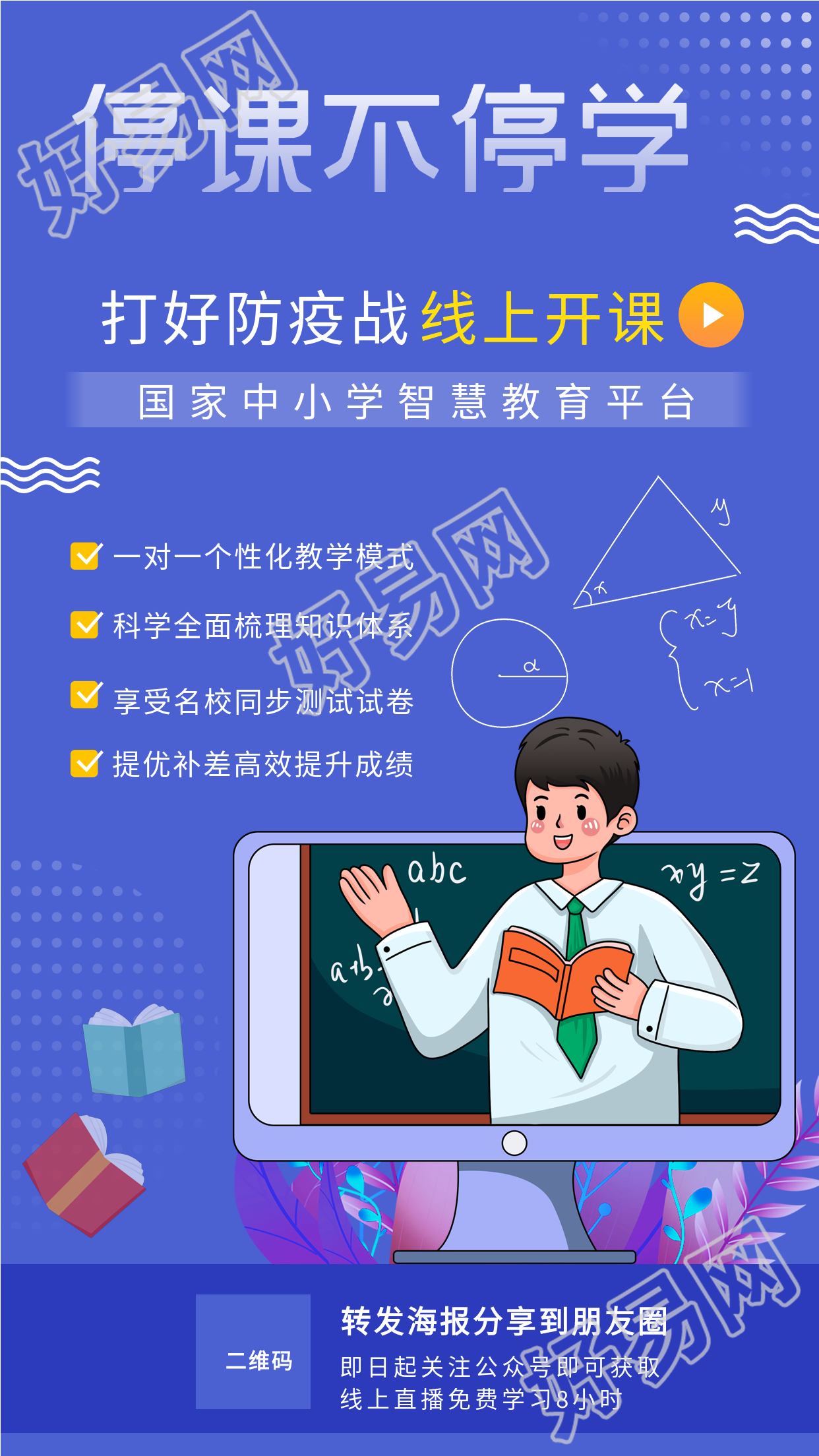 停课不停学中小学教育平台线上开课海报