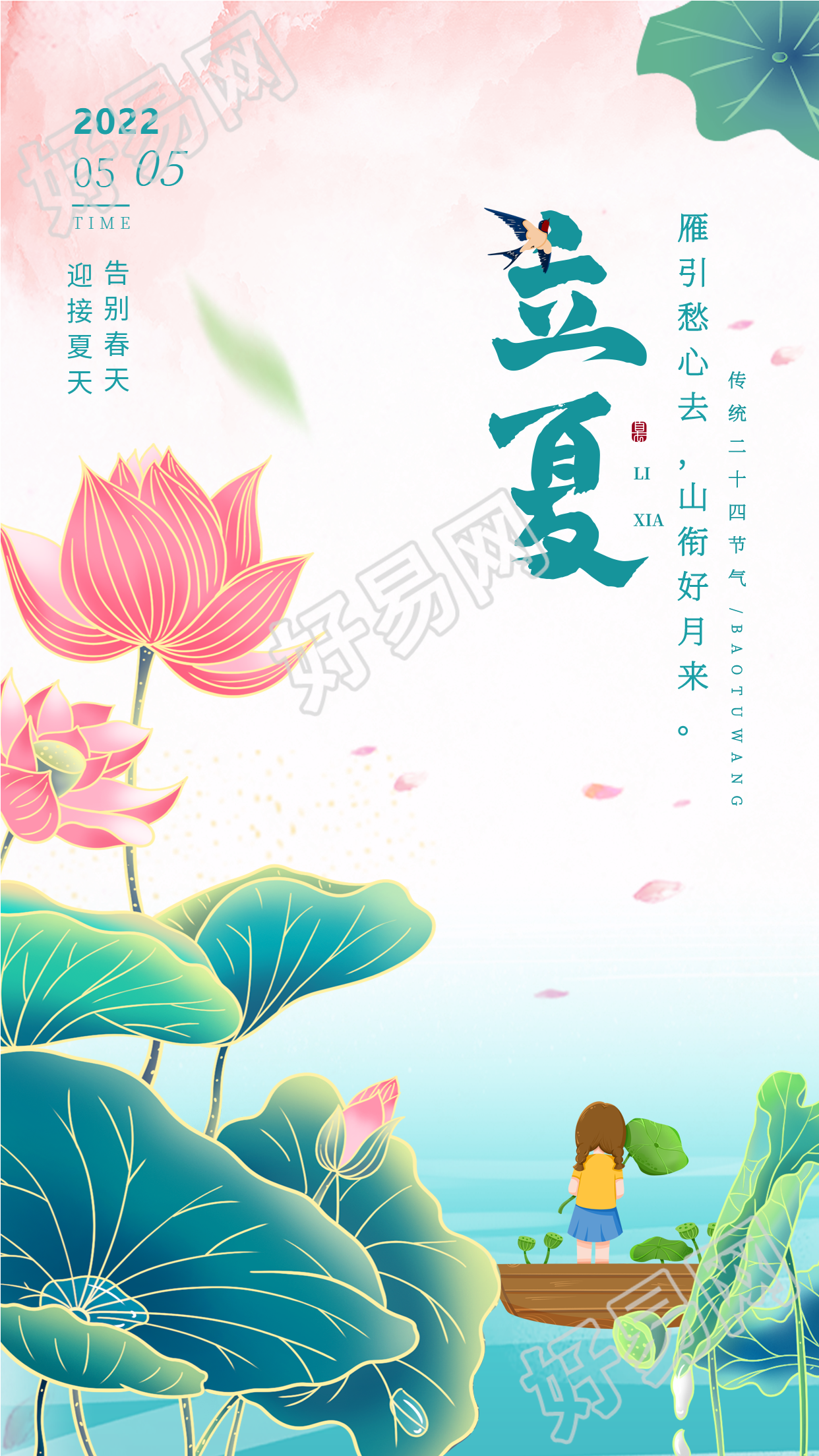 立夏二十四节气荷塘荷花卡通手绘海报