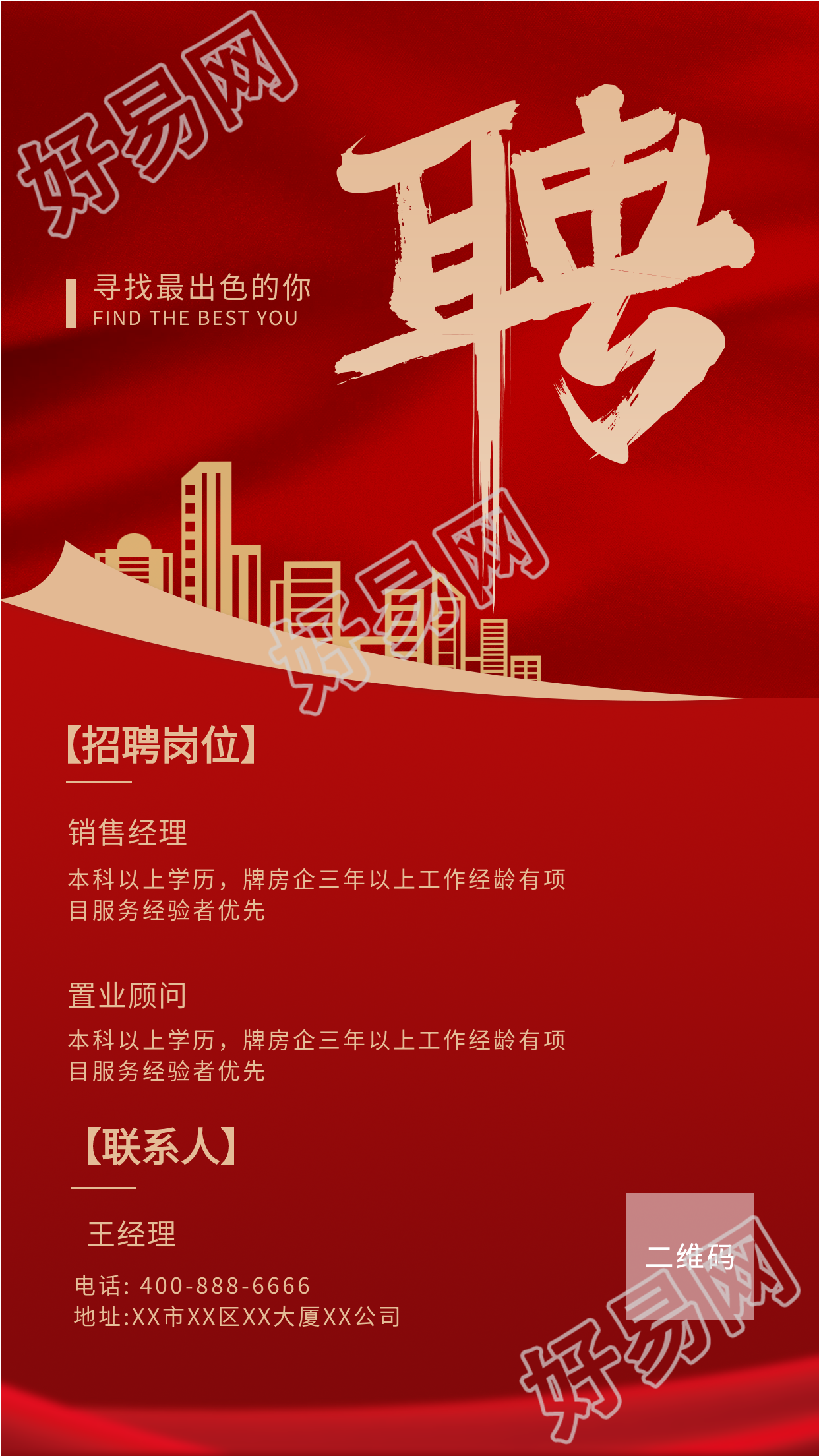 城市剪影寻找出色的你红色招聘海报