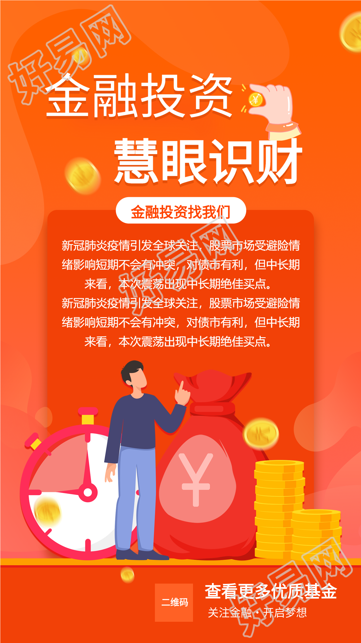 金融投资推荐橙色宣传海报