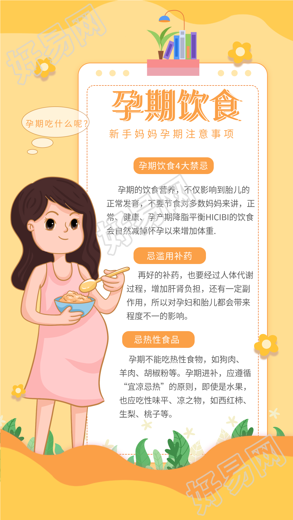 孕期饮食新手妈妈孕期注意事项指南海报