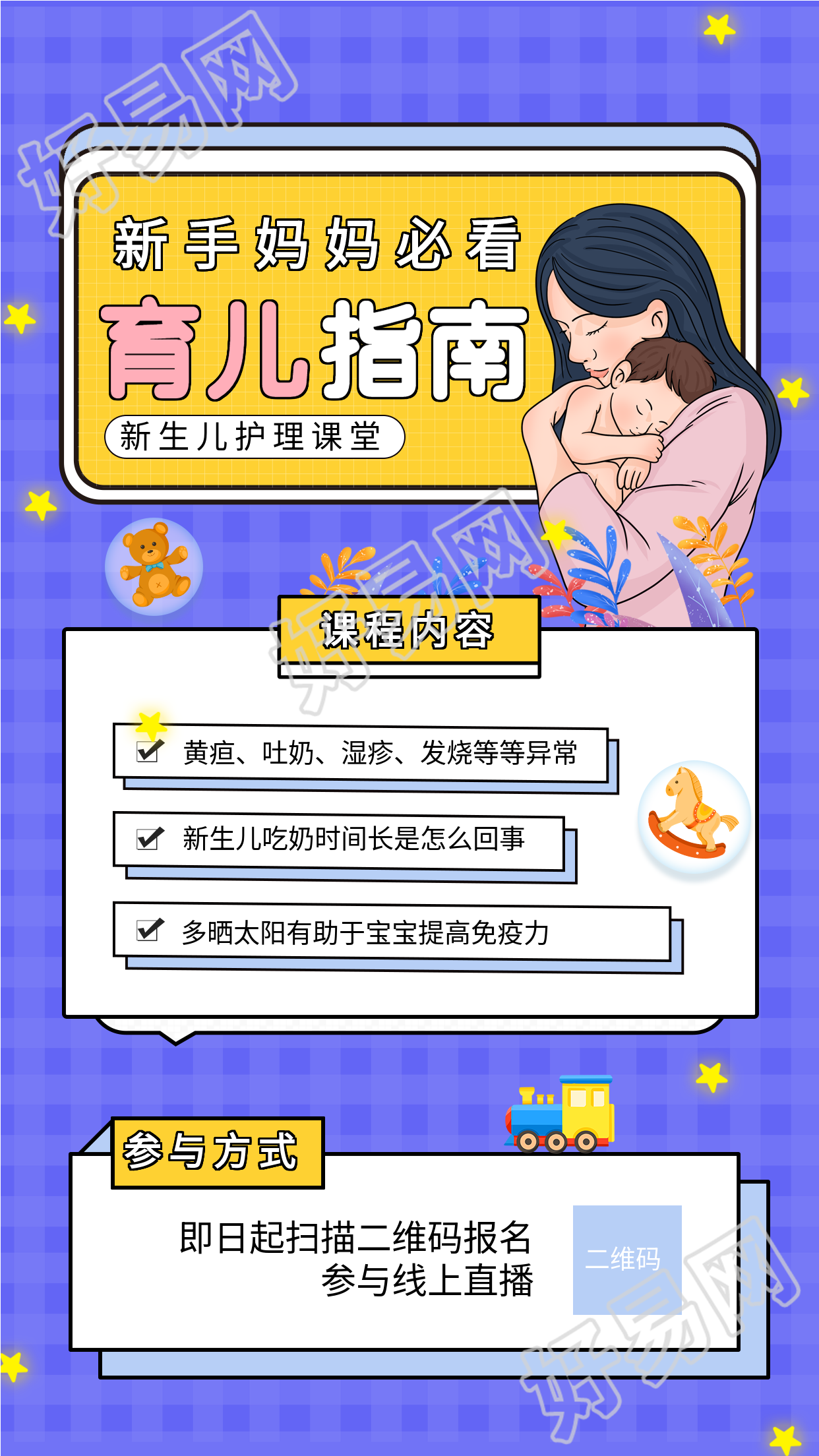 新手妈妈必看育儿指南海报