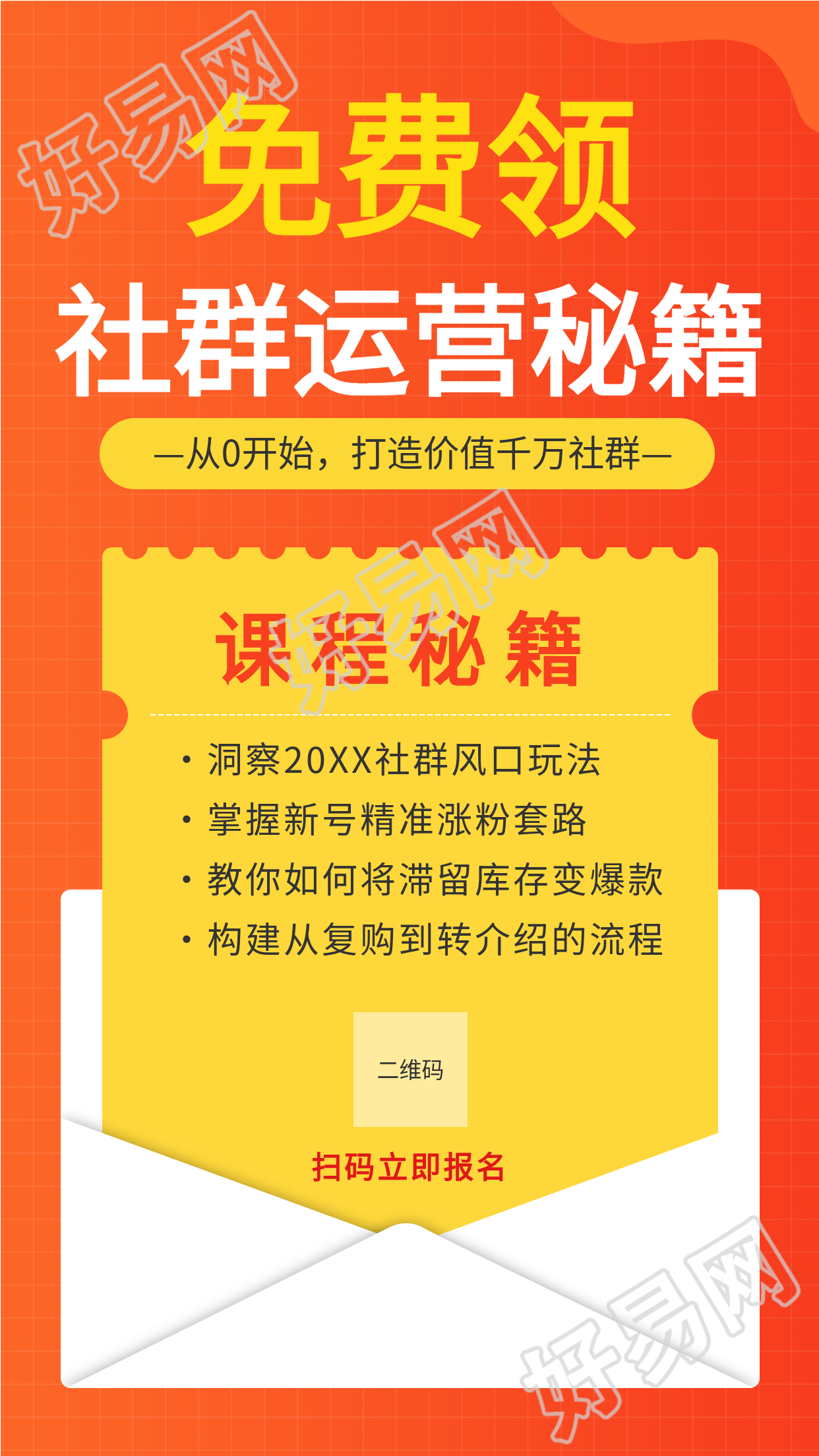社群运营秘籍领取裂变信封海报