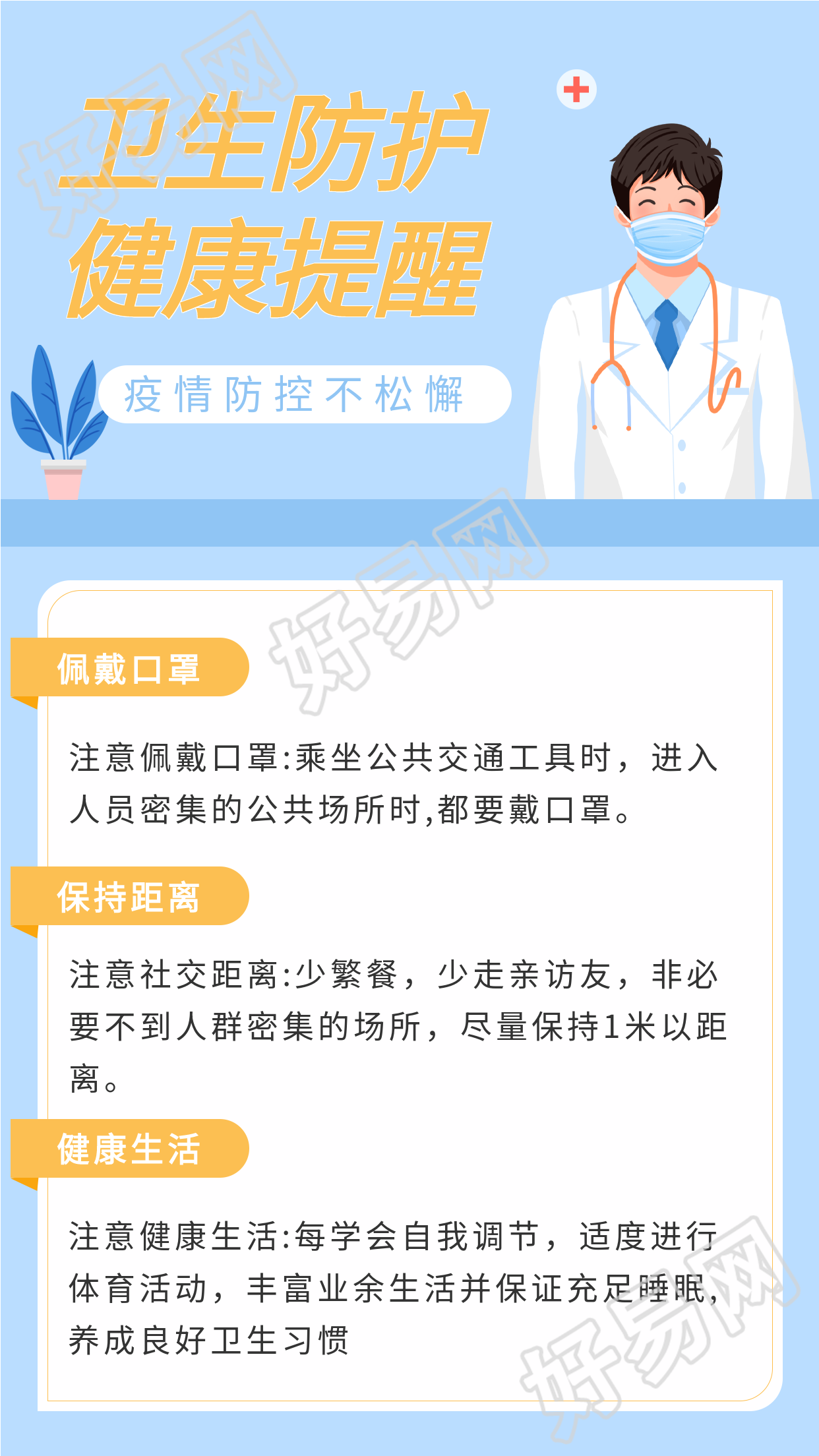 卫生防护健康提醒疫情防控海报