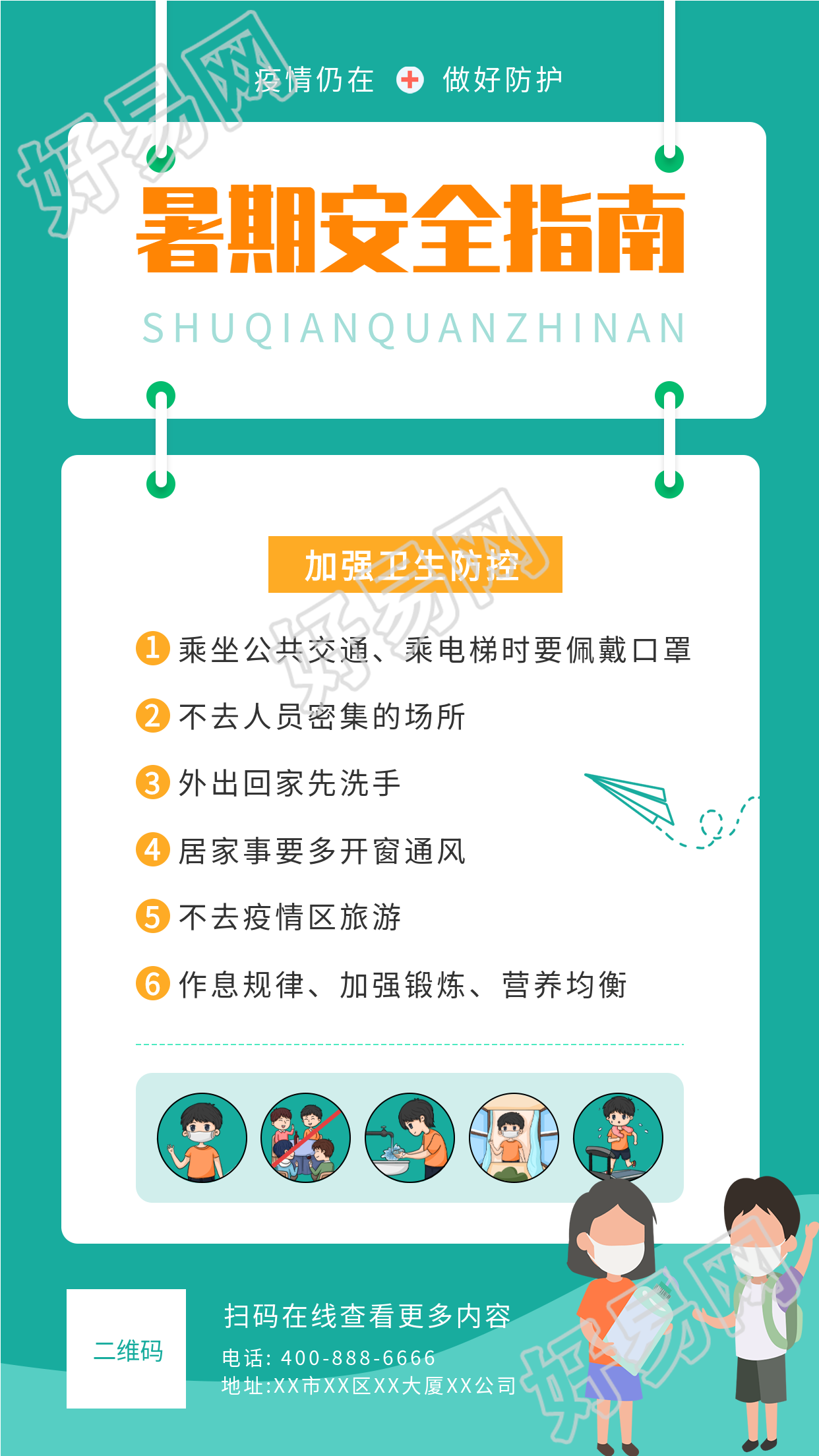 疫情防控暑假安全指南海报