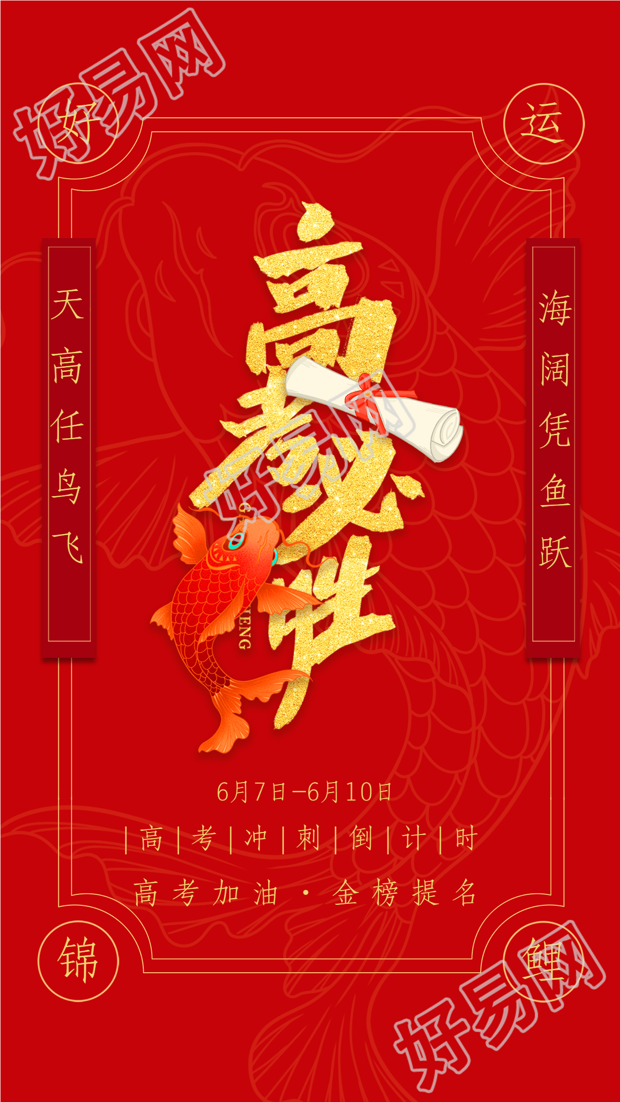 高考必胜好运符锦鲤喜报海报