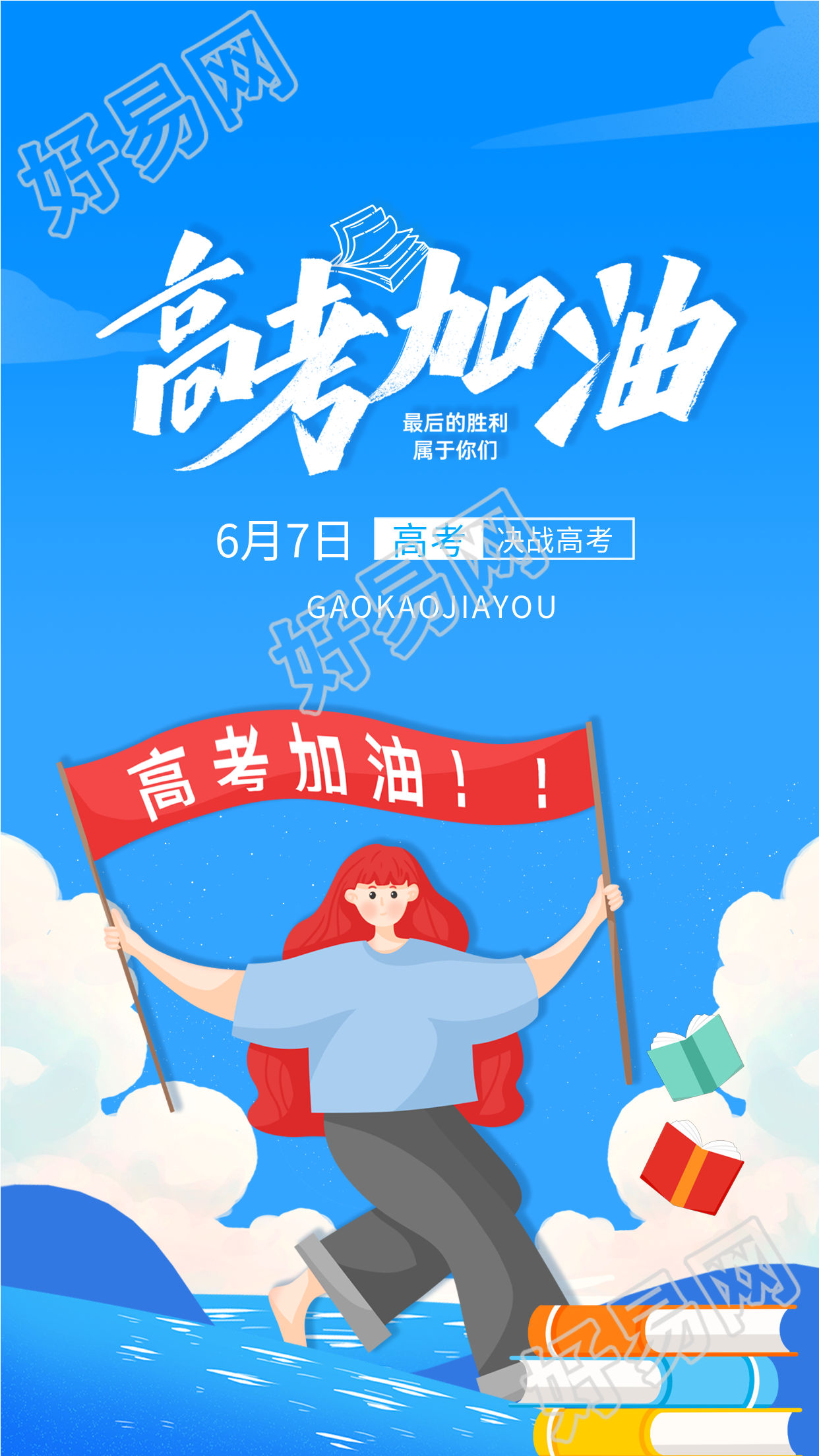 高考加油冲刺鼓励海报