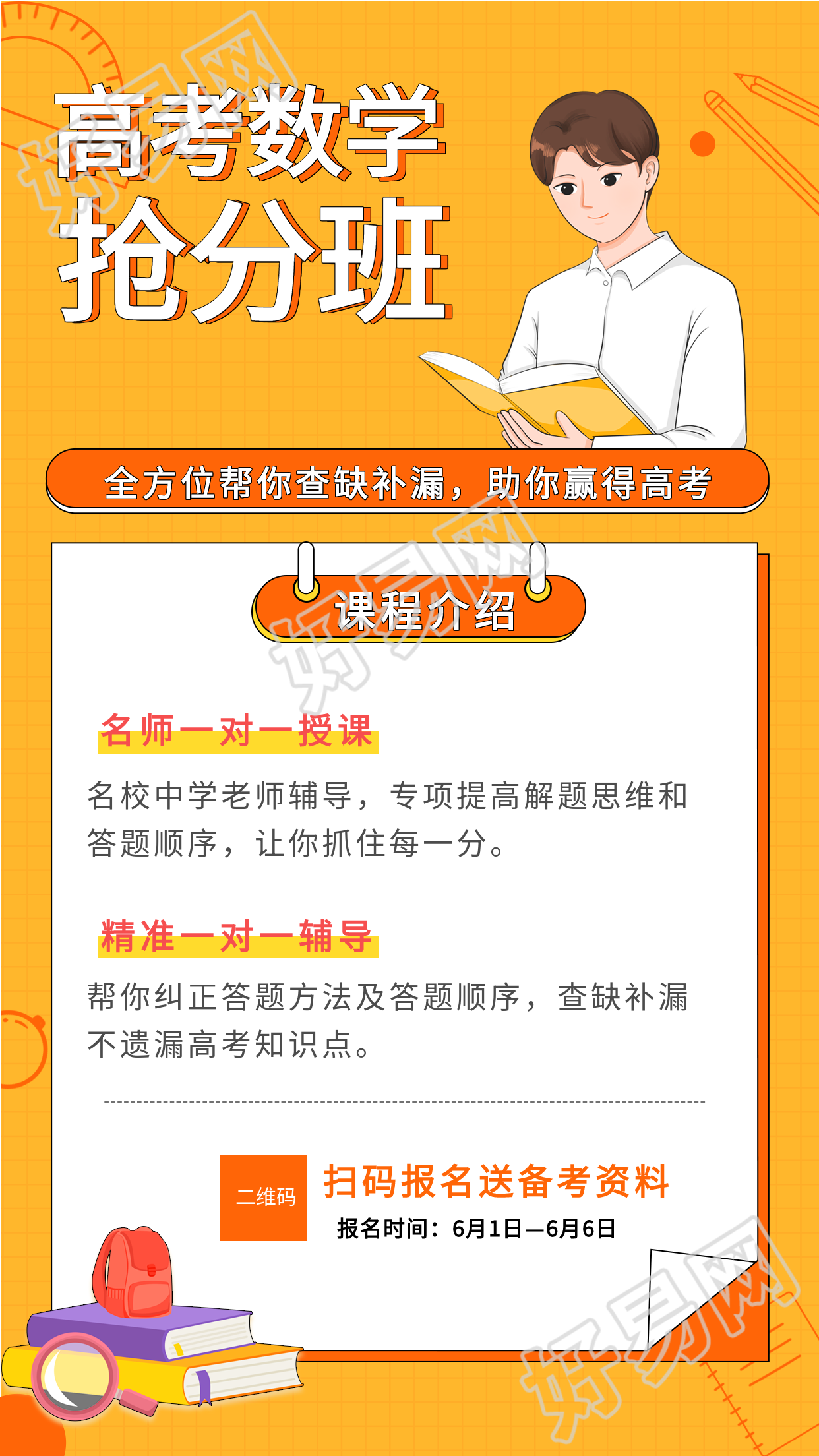 高考数学抢分班课程辅导海报