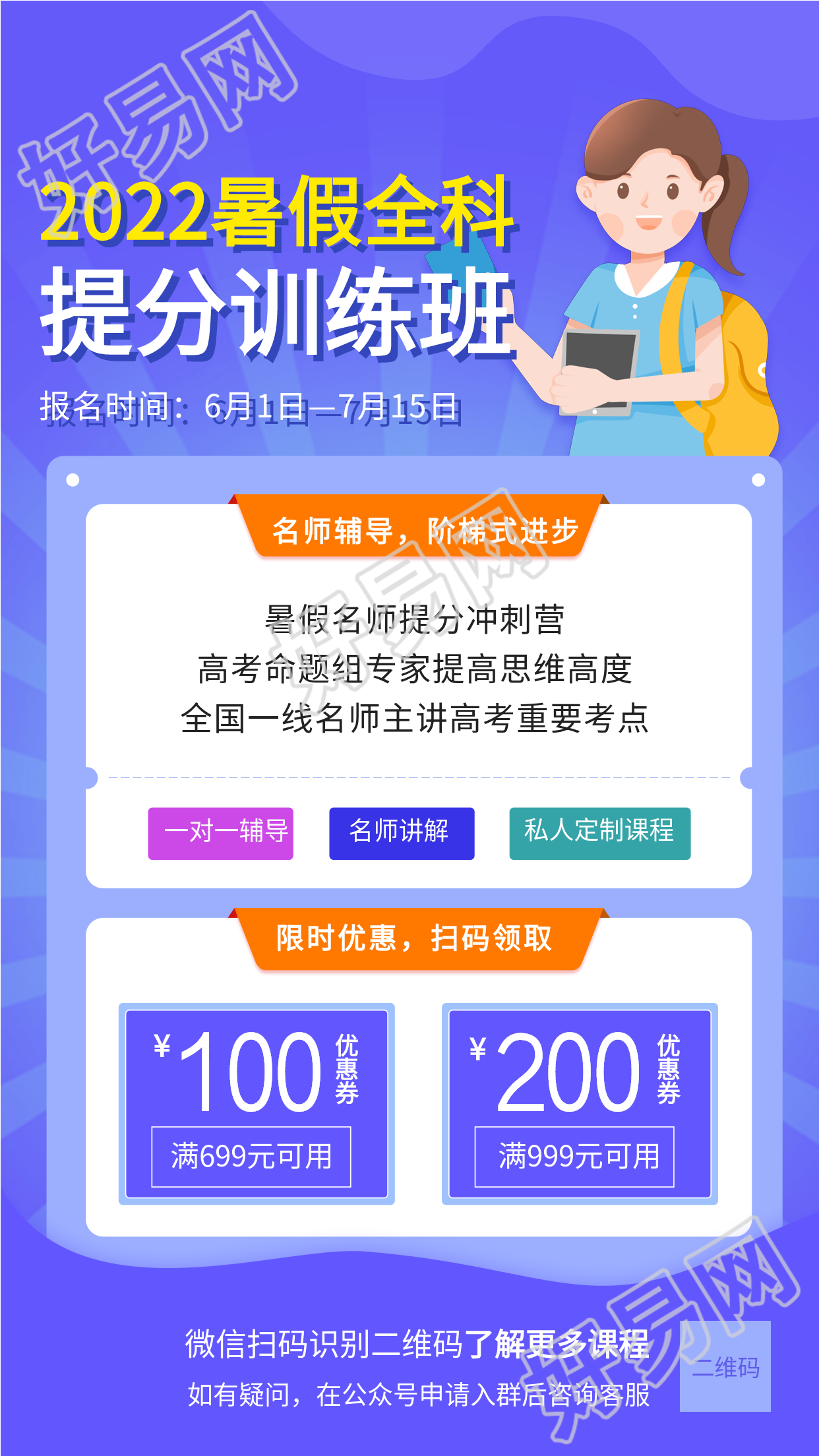 暑假班提分训练班课程辅导海报