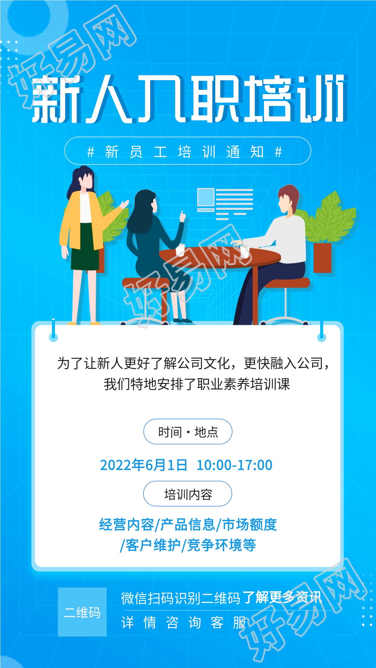 新人入职培训员工培训通知海报
