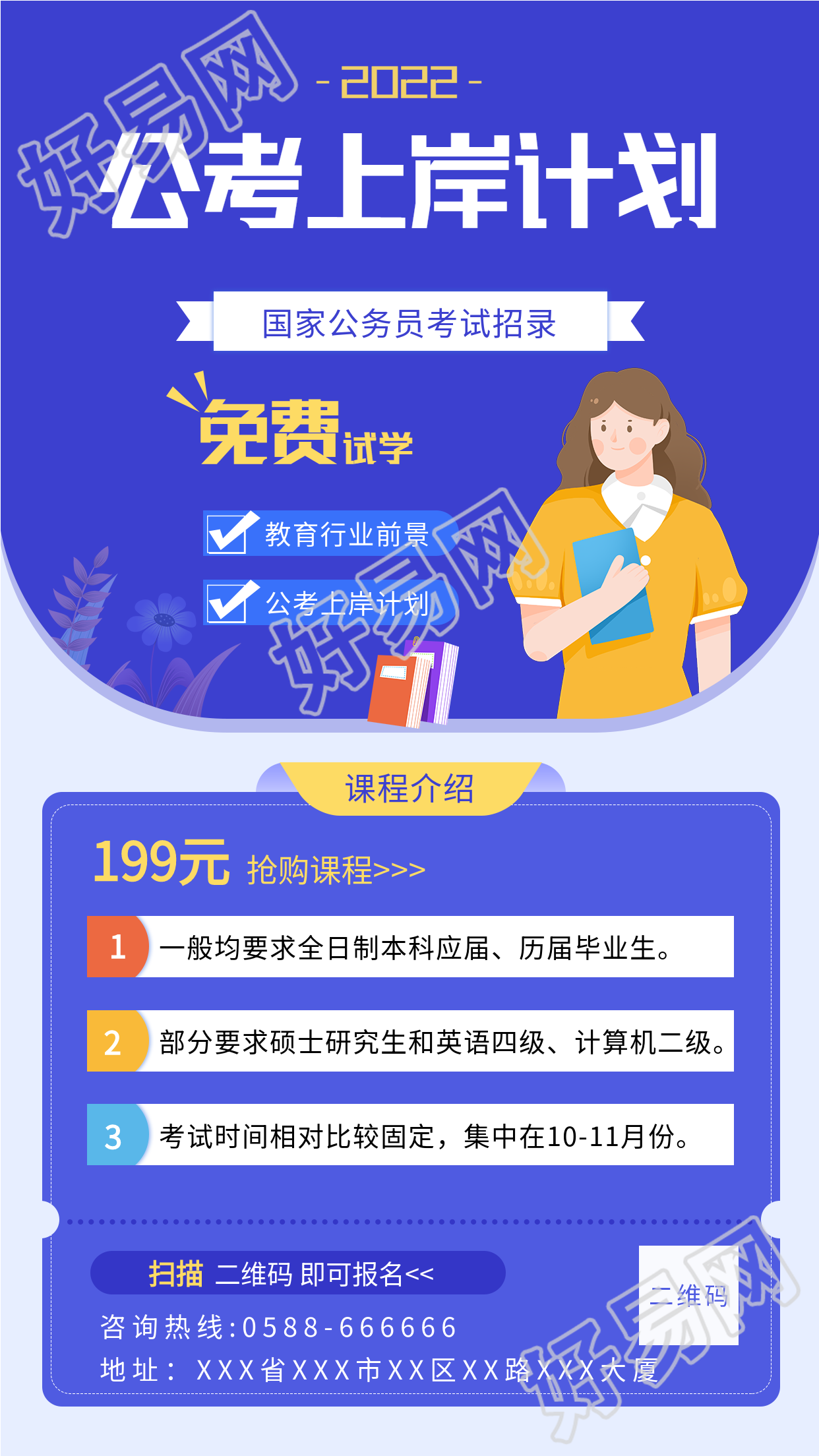 公考上岸计划试学课程介绍海报