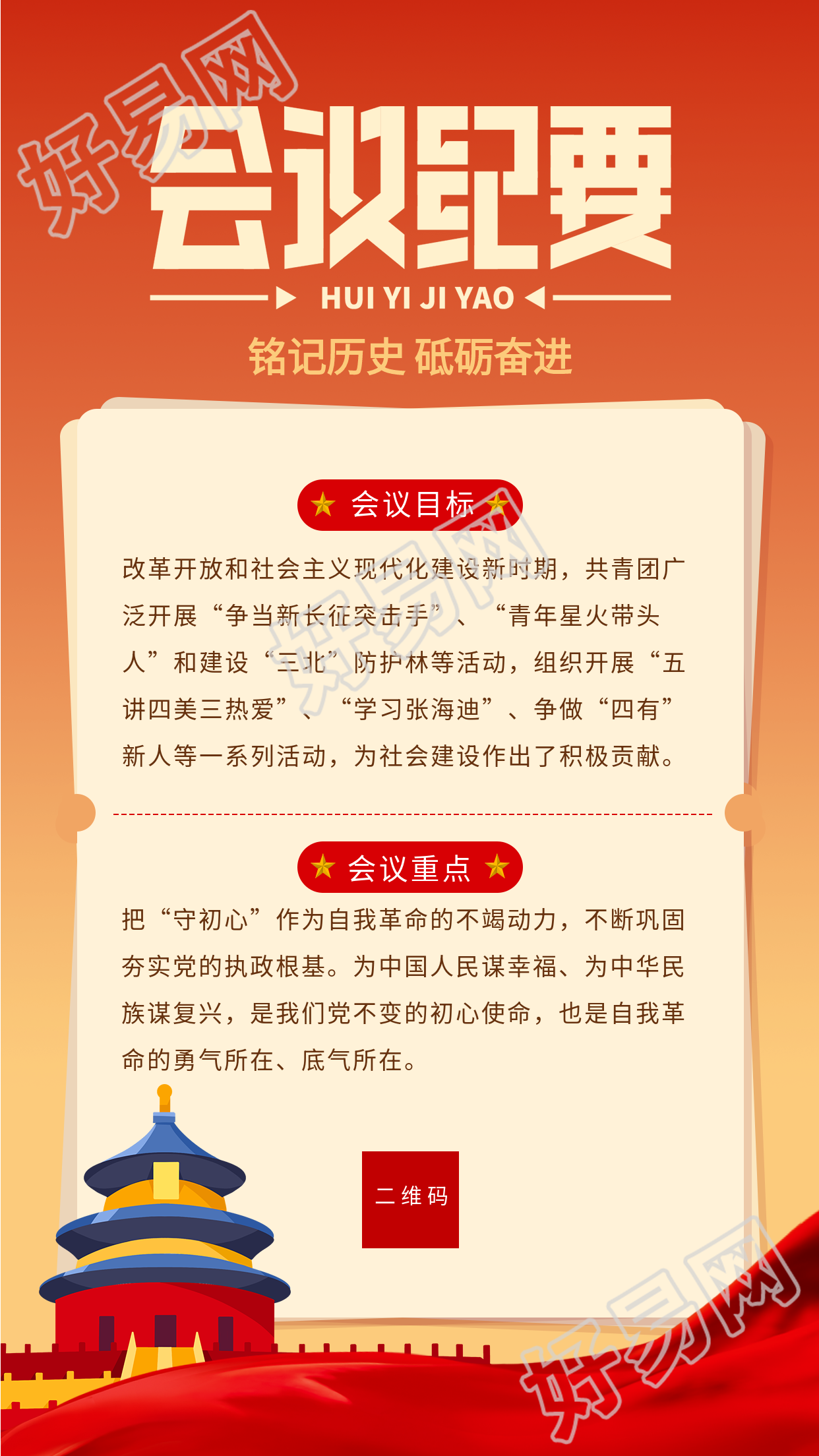 党建政务会议纪要党政通用海报