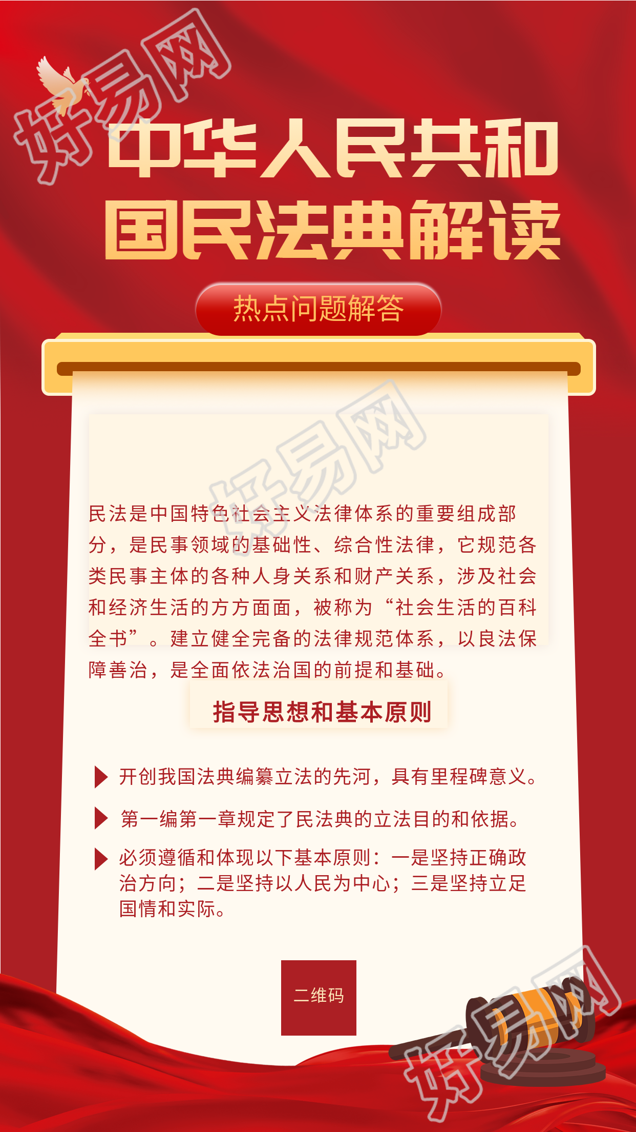民法典解读热点问题解答海报