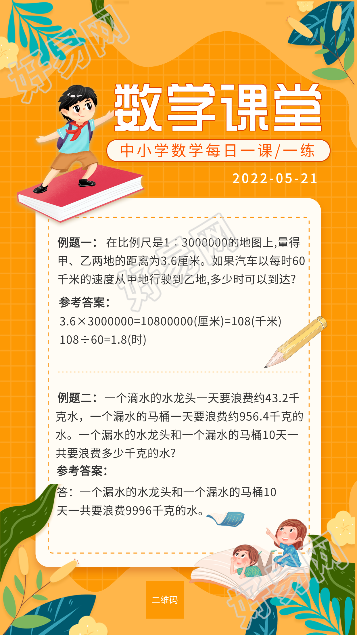 中小学数学课堂每日一练课程辅导海报