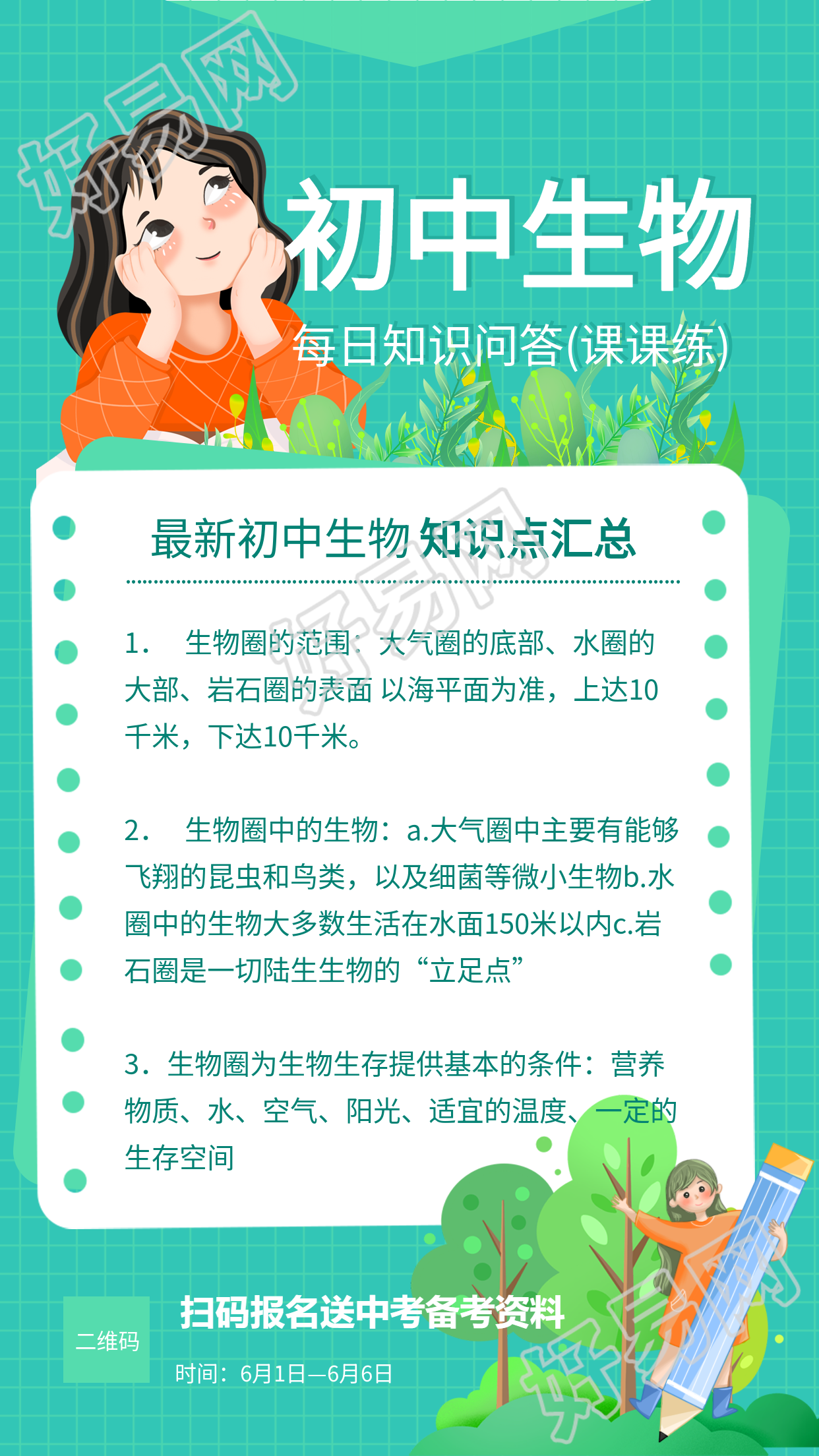 初中生物每日知识问答课程辅导海报