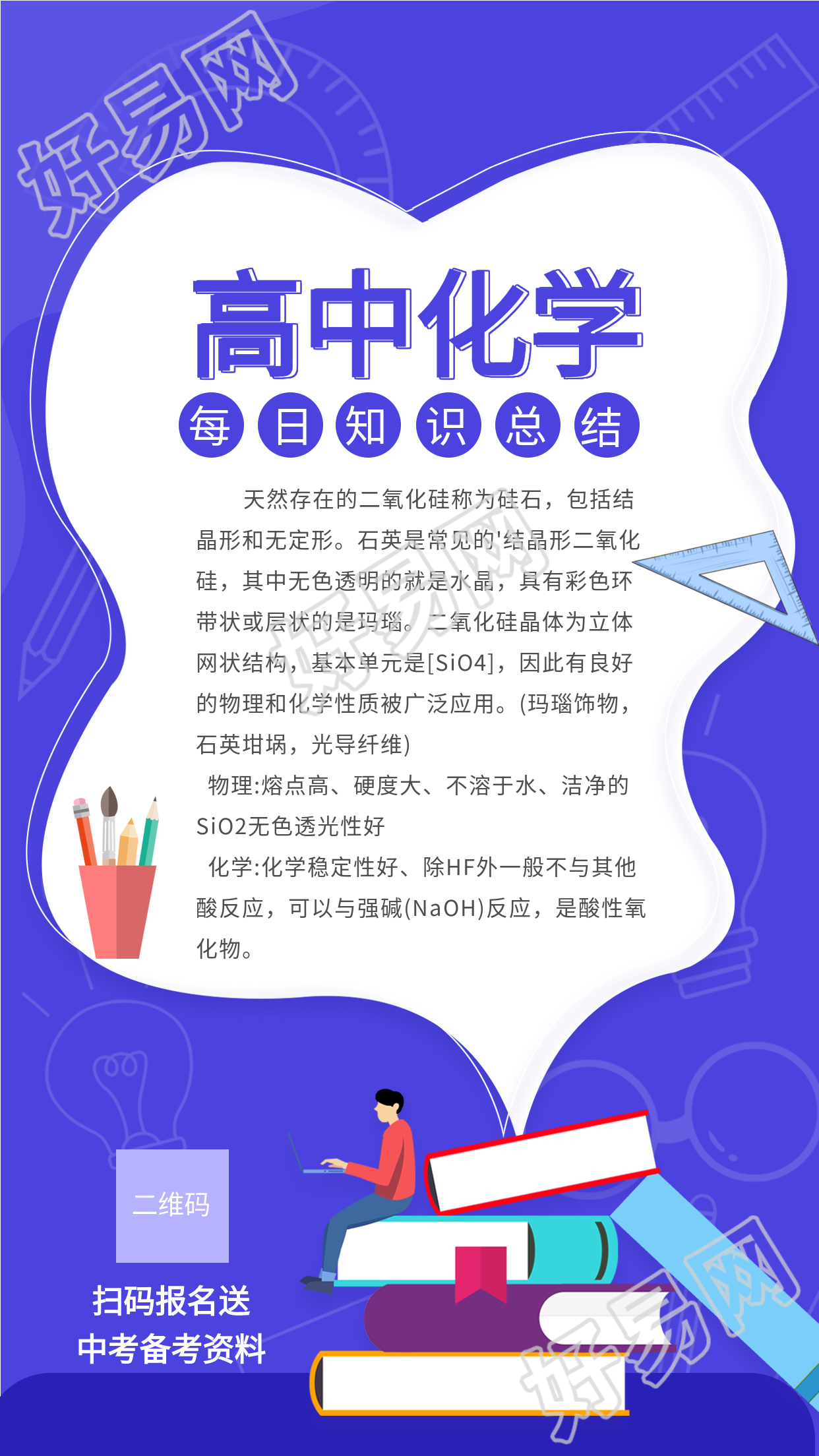 高中化学每日知识总结课程辅导海报