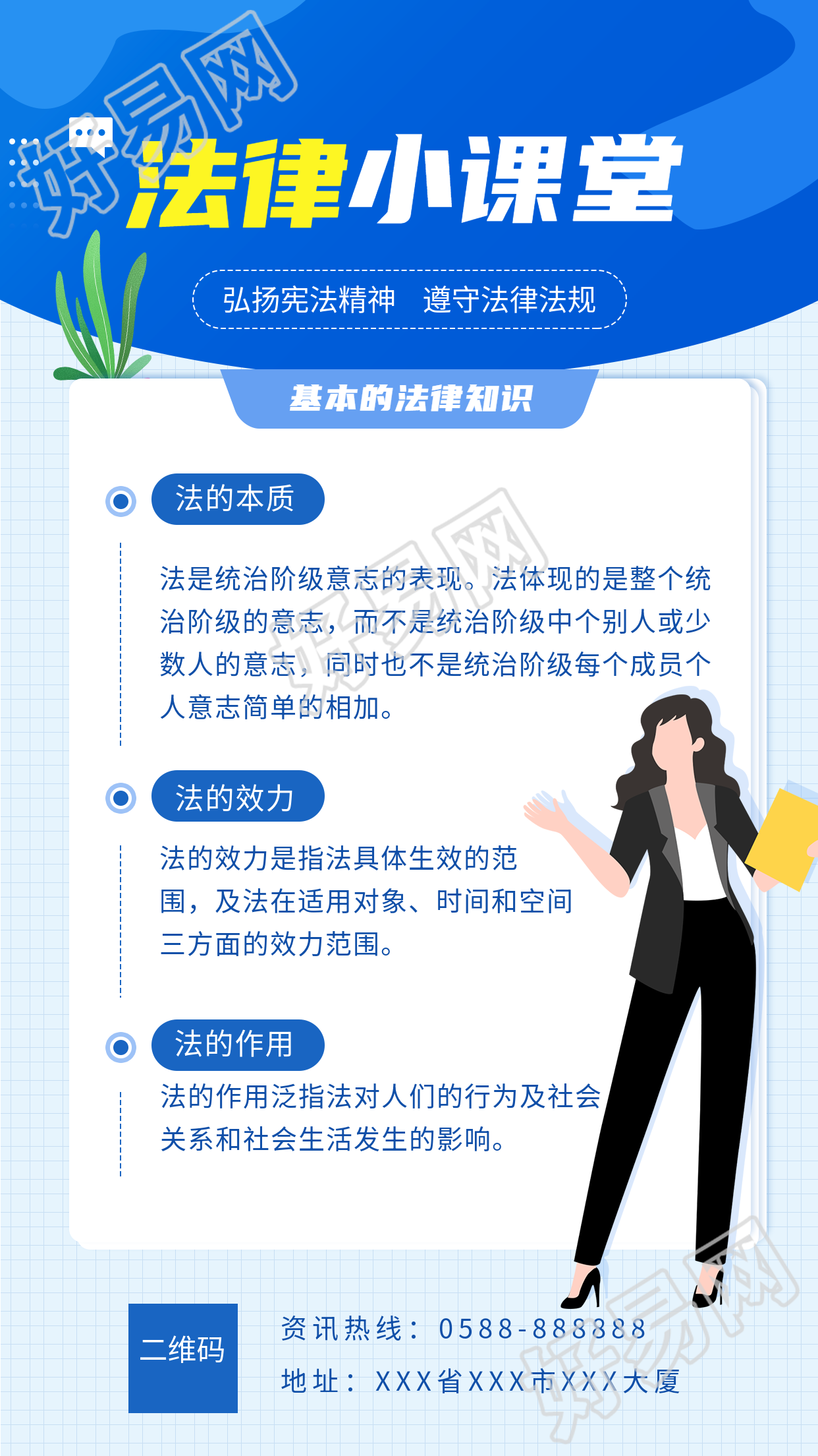 法律小课堂基本法律知识讲解海报
