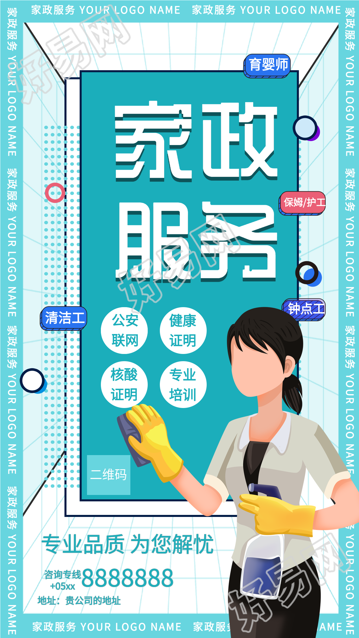 家政服务保洁宣传海报