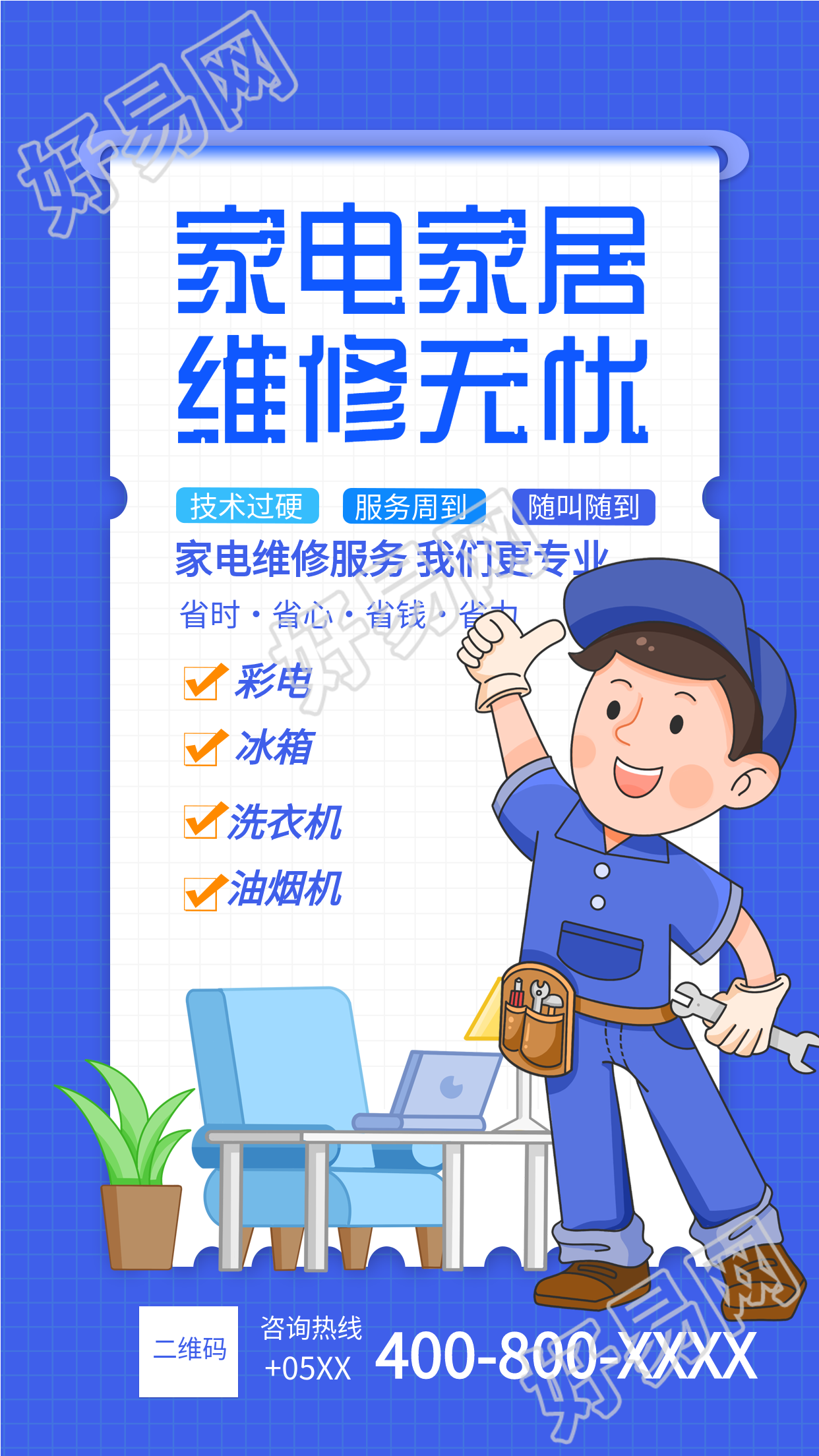 家政服务家电家居维修宣传海报
