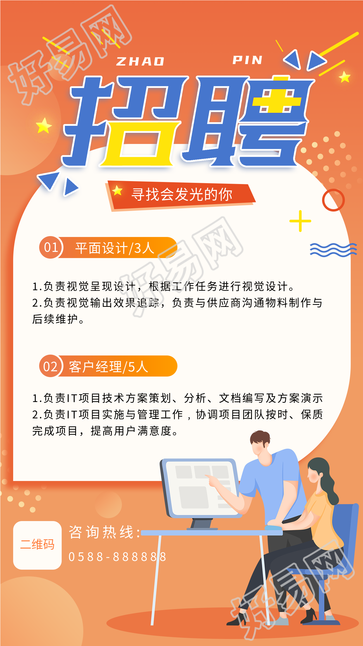 寻找会发光的你职场办公招聘海报