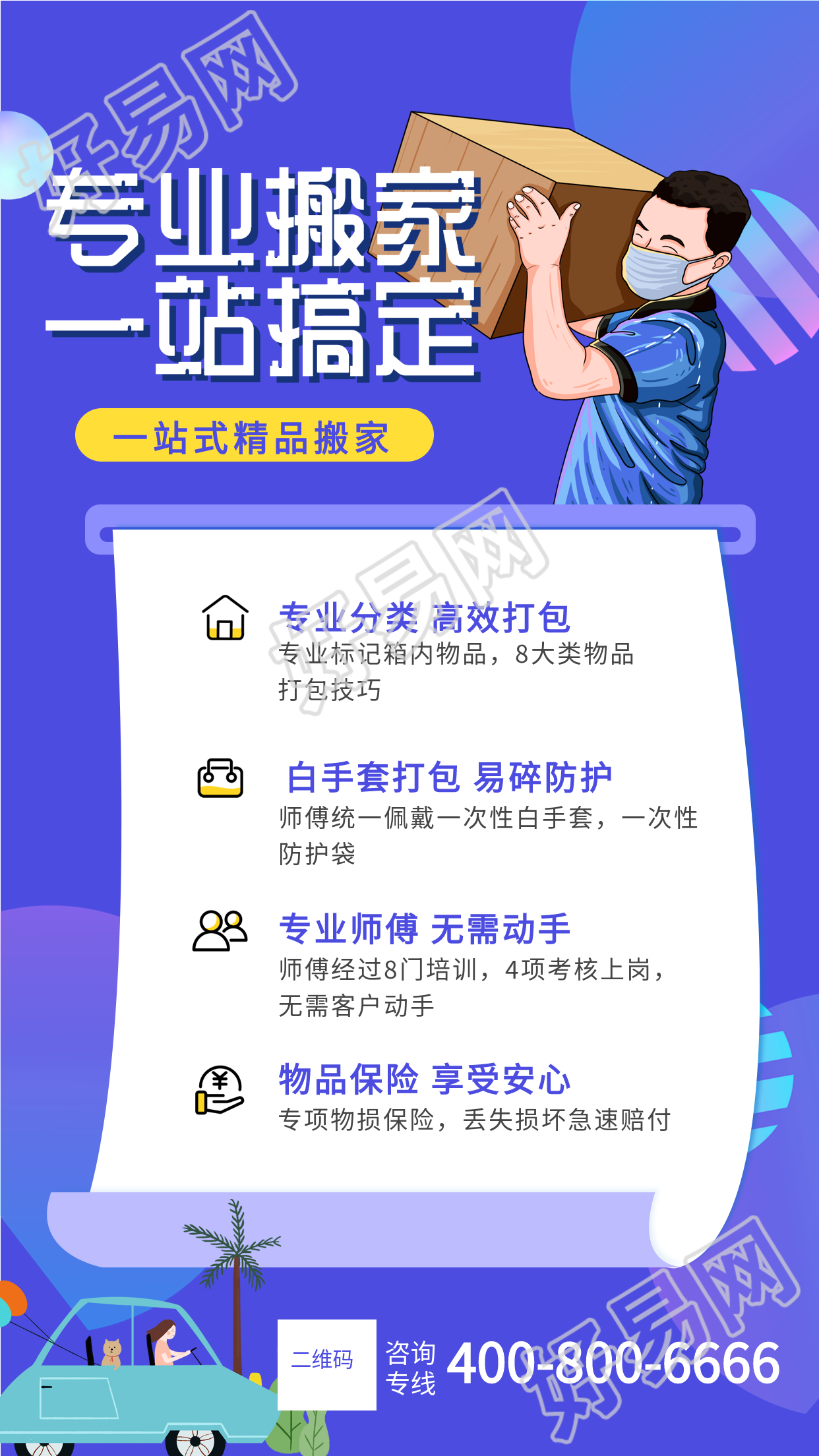 生活服务搬家搬运宣传海报