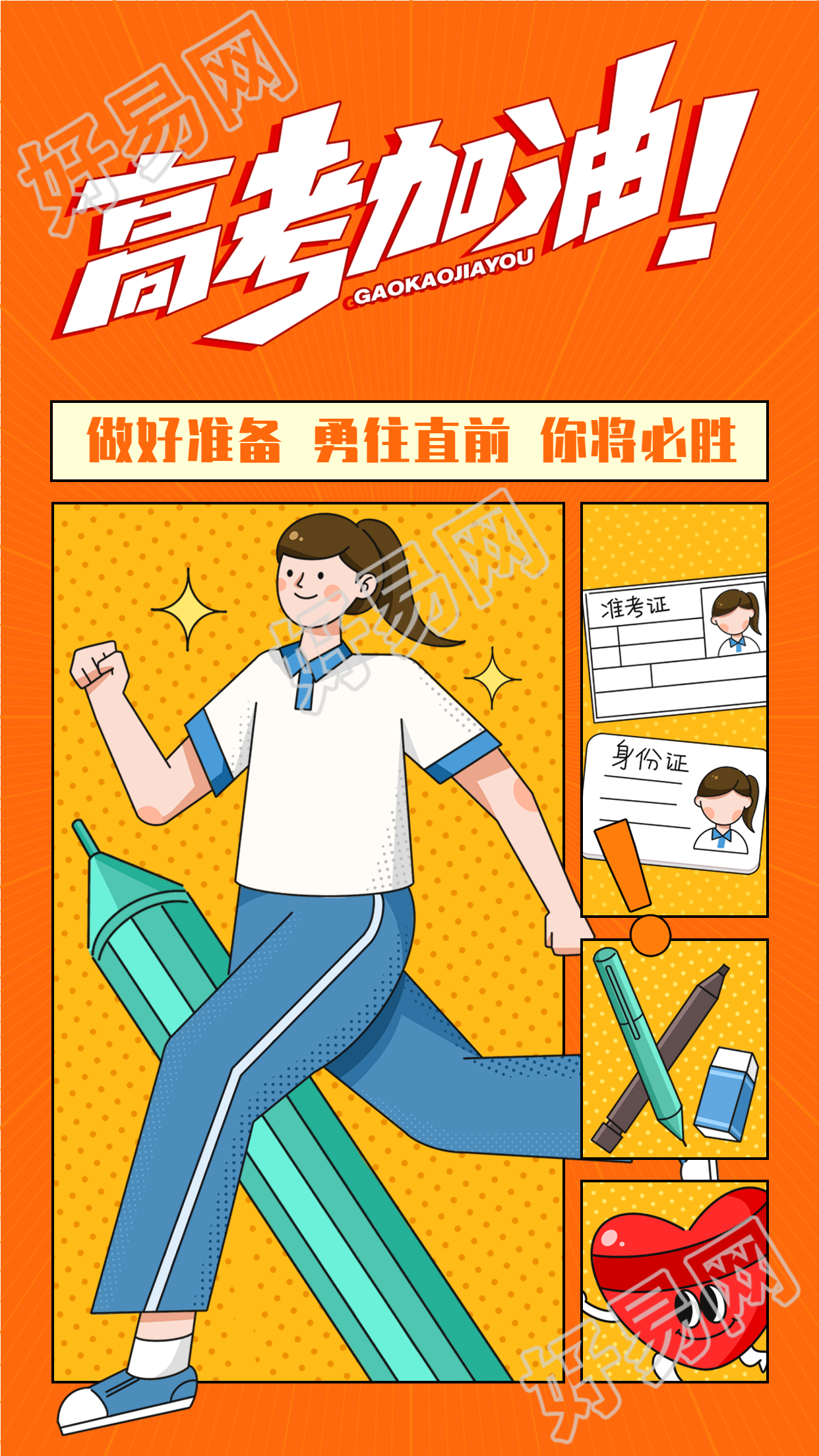 高考加油考前准备鼓励海报